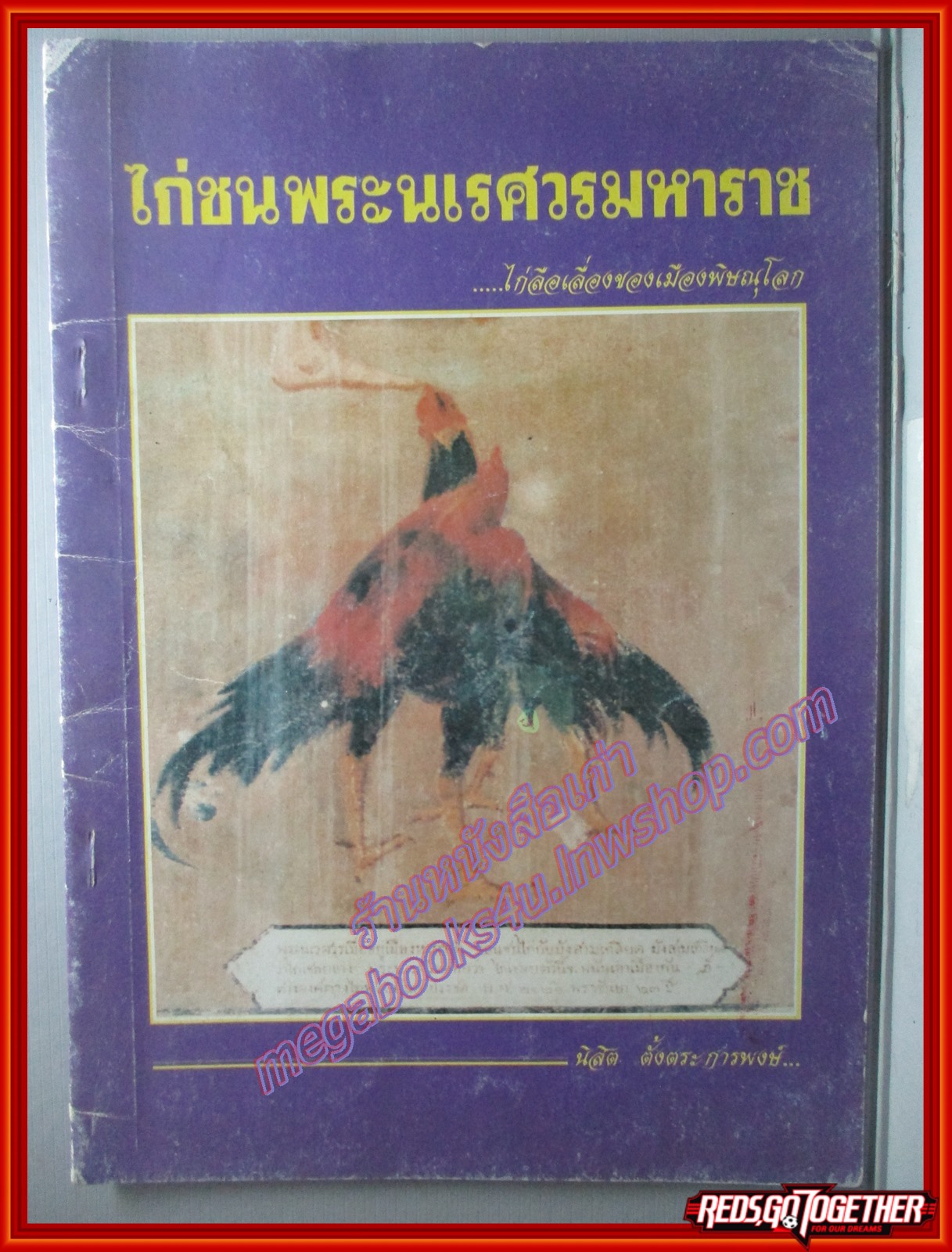 หนังสือ ไก่ชนพระนเรศวรมหาราช โดย นิสิต ตั้งตระการพงษ์