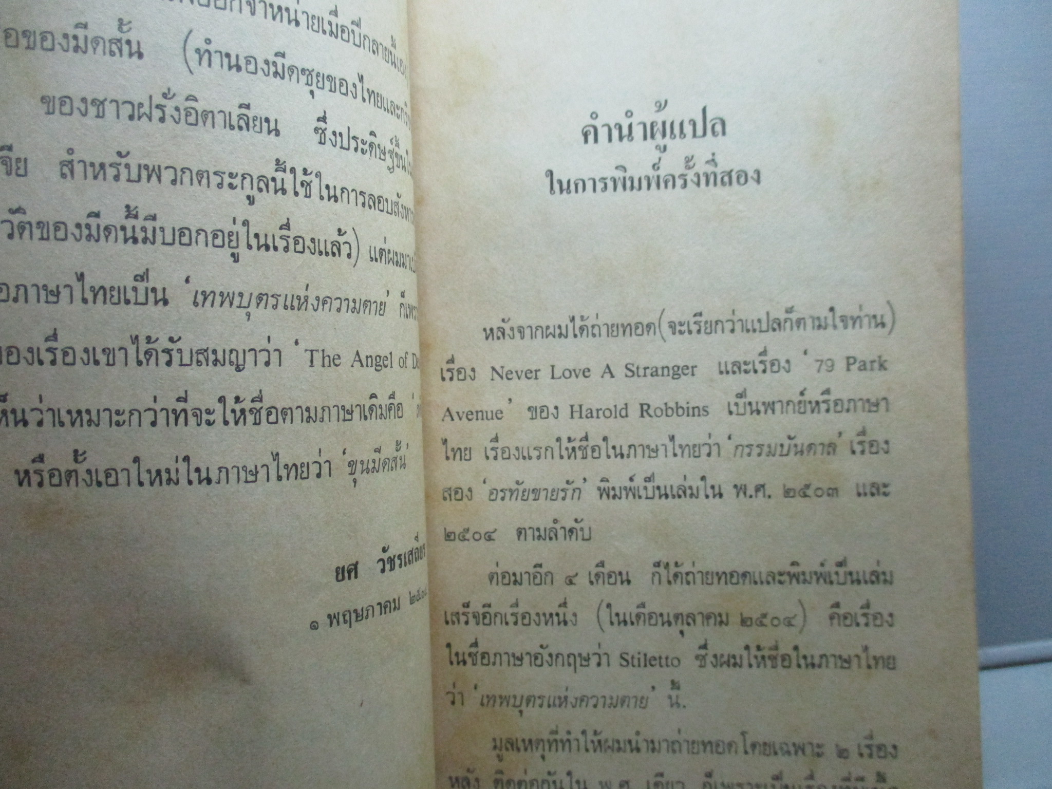 เทพบุตรแห่งความตาย (Stiletto) โดย ฮาโรลด์ รอบบิ้นส์ (Harold Robbins) แปลโดย ยศ วัชรเสถียร (หนังสือบ้าน มือสอง) (สภาพ85-95%)