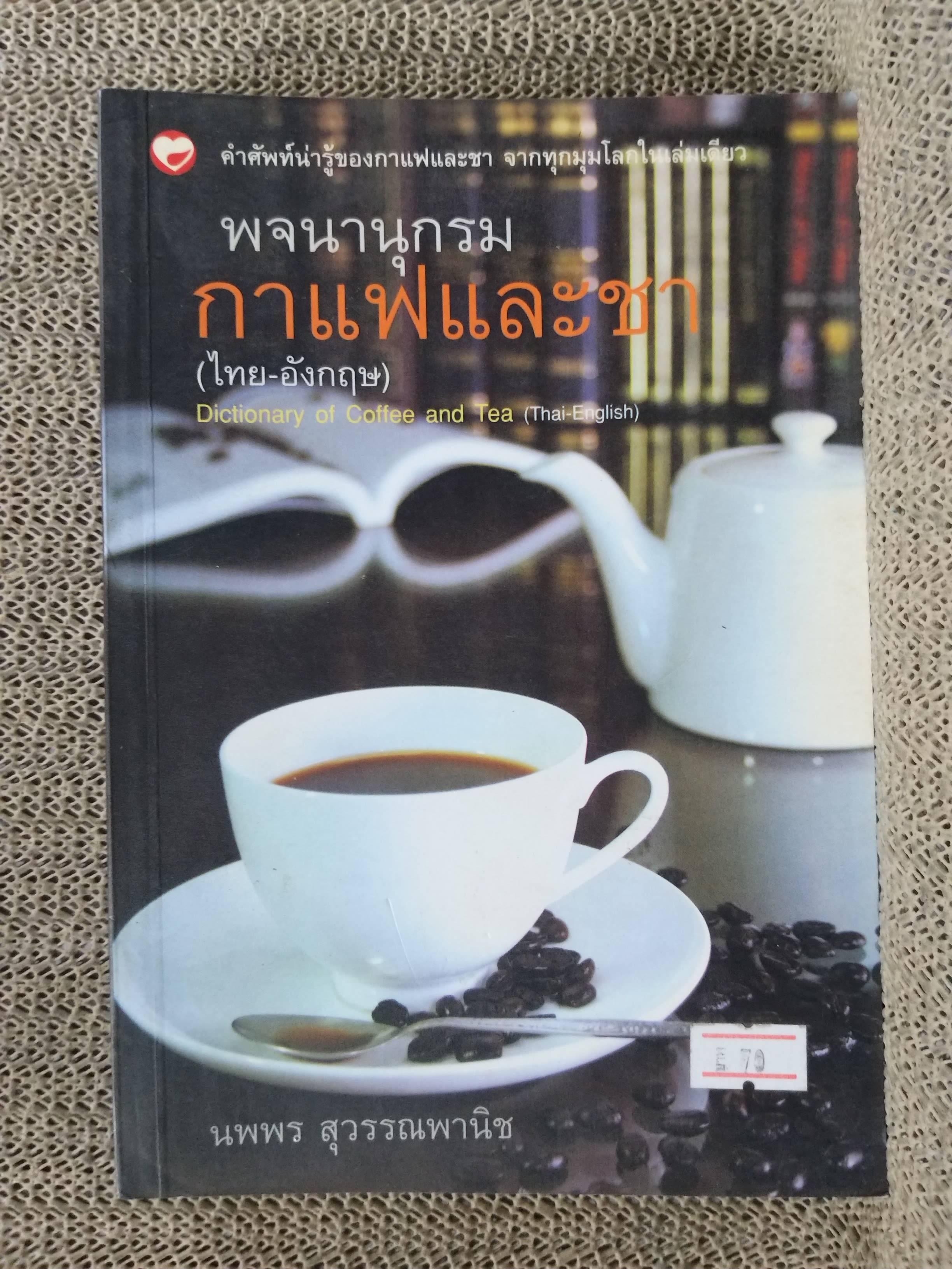 พจนานุกรมกาแฟและชา(ไทย-อังกฤษ). ผู้เขียน: นพพร สุวรรณพานิช / รวบรวมคำศัพท์เกี่ยวกับกาแฟและชาจากทั่วทุกมุมโลก โดยเรียงตามตัวอักษร ก-ฮ และมีคำแปลเป็นภาษาอังกฤษ