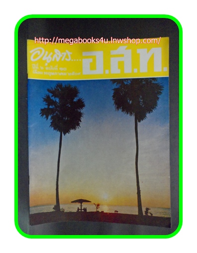 นิตยสาร อ.ส.ท.เดือน พฤษภาคม 2509,ปก--ตะวันรอนที่หาดพัทยา