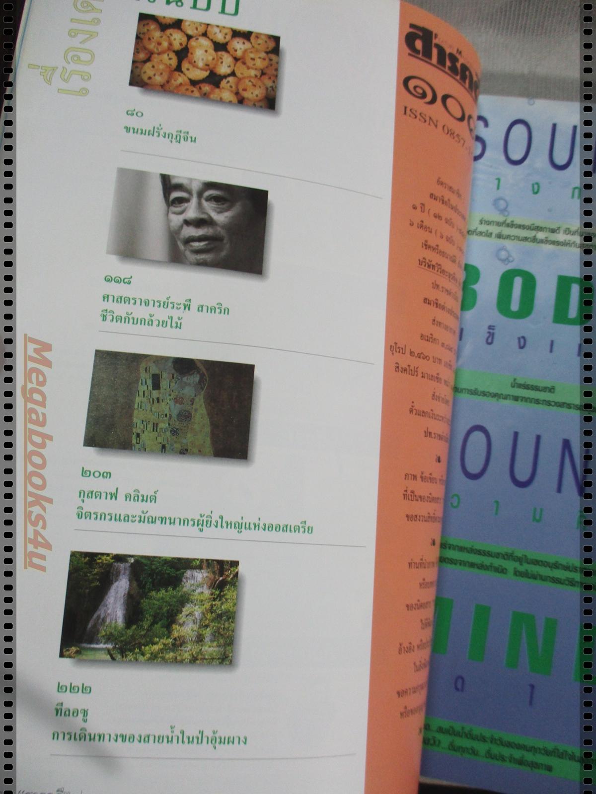 นิตยสารสารคดี ฉบับที่109 มีนาคม 2537 ไทร,มัลดีฟส์,หนังตะลุง,ตาก,