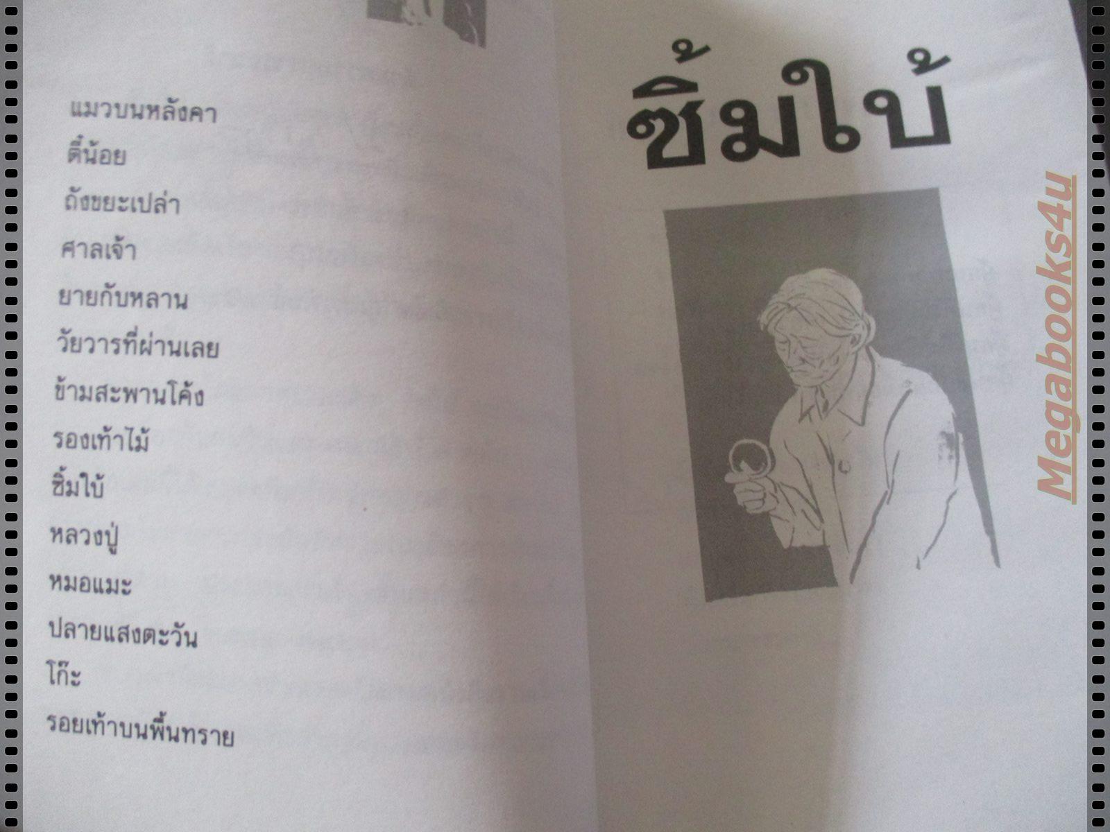 ซิ้มใบ้ ของ ประภัสสร เสวิกุล ตำหนิ มีคราบน้ำ พองน้ำเล็กน้อย อ่านได้ตามปกติ