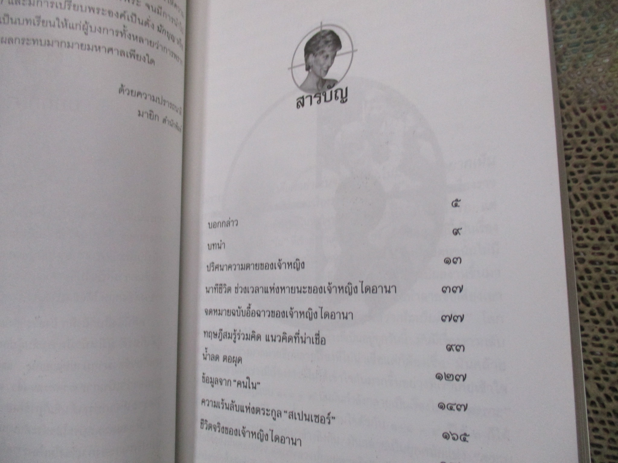 ความตายของเจ้าหญิง Diana / ดาณุภา