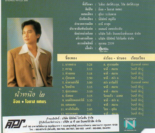 CD,โอภาส ทศพร - น้ำหนึ่ง ๒