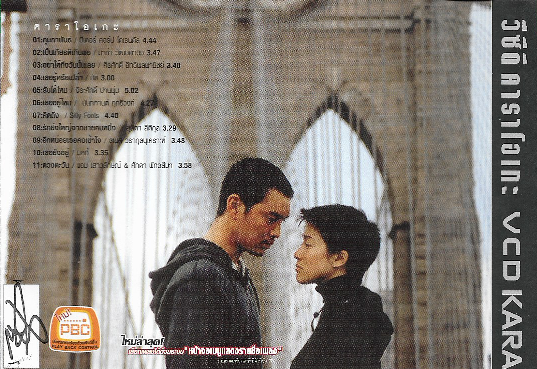 VCD Karaoke,กุมภาพันธ์ (เพลงประกอบภาพยนตร์)ศิรศักดิ์,ชัด,ปีเตอร์ คอร์ป,มาช่า(วีซีดี คาราโอเกะ)(2546)