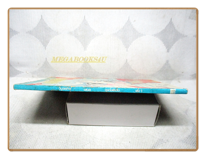 การ์ตูนดุจดั่งผีเสื้อ เล่ม01 สนพ.วิบูลย์กิจ สภาพปานกลาง