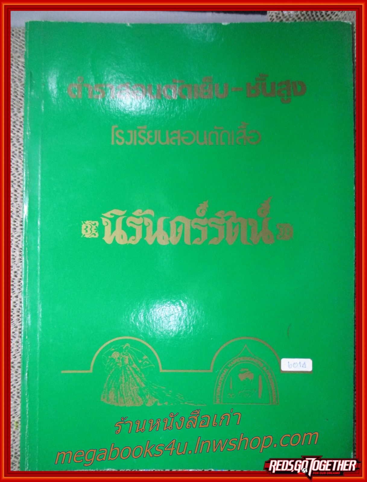 ตำราสอนตัดเย็บ-ชั้นสูง. โรงเรียนสอนตัดเสื้อ นิรันดร์รัตน์ ปกเขียว