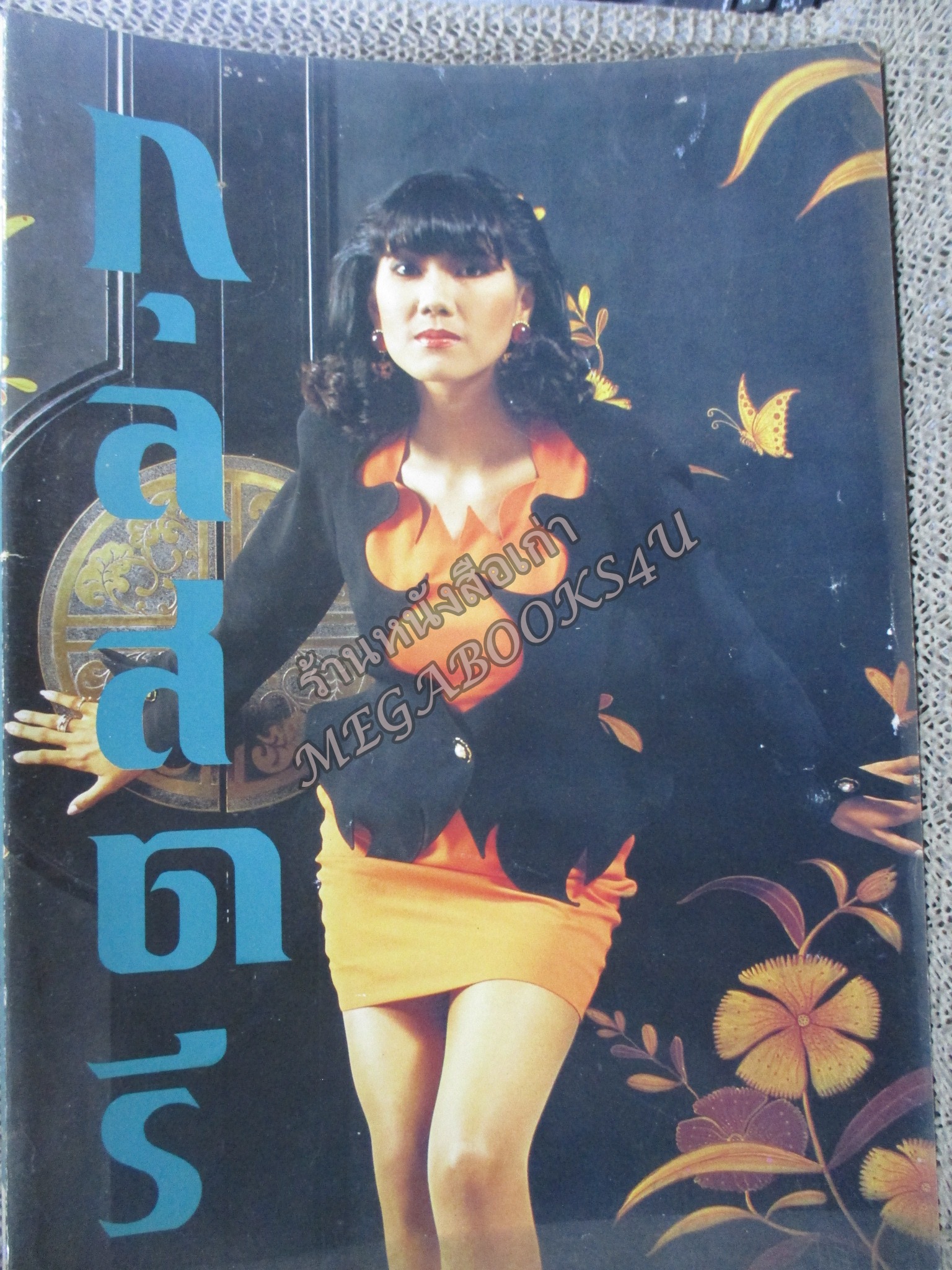 นิตยสารขวัญเรือน ฉบับที่525 ปี2535 ปก แก้ว อภิรดี สัมภาษณ์