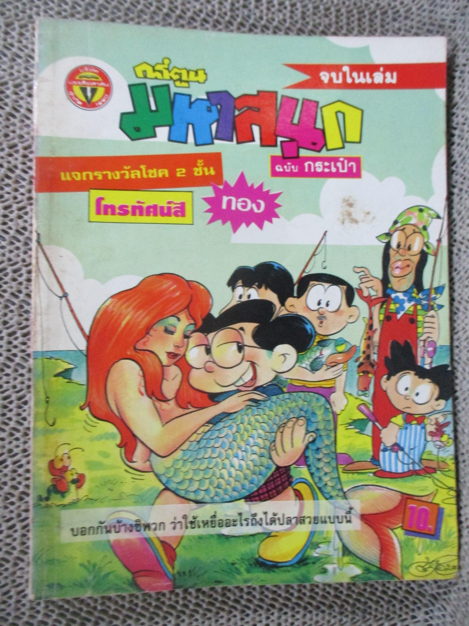 การ์ตูนมหาสนุก ฉบับที่0064/2535