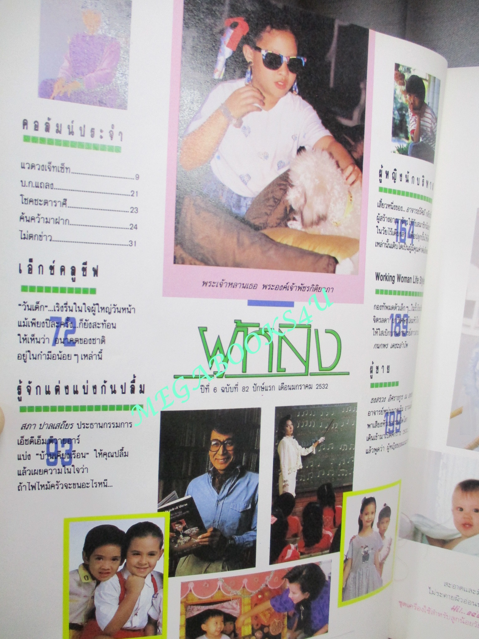 นิตยสารผู้หญิง เล่มที่082 ปี2532 ปก พระองค์ภาฯ