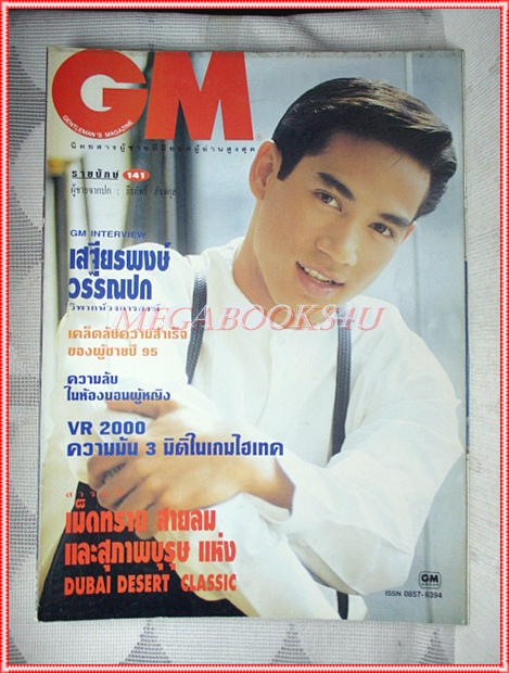 นิตยสารGM เล่มที่141 มีนาคม 2538 ปกธีรภัทร์ สัจจกุล สัมภาษณ์ เสฐียรพงษ์ วรรณปก สภาพดี