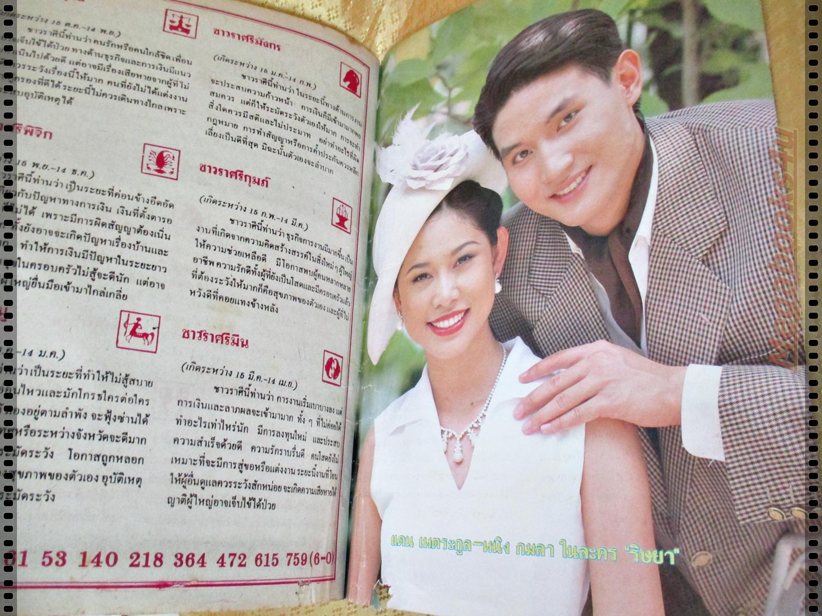 นิตยสารอนุทินคู่ชีวิตดาราน้กร้อง ฉบับที่590 ปี2545 ปก เจ มณฑล น้ำฝน