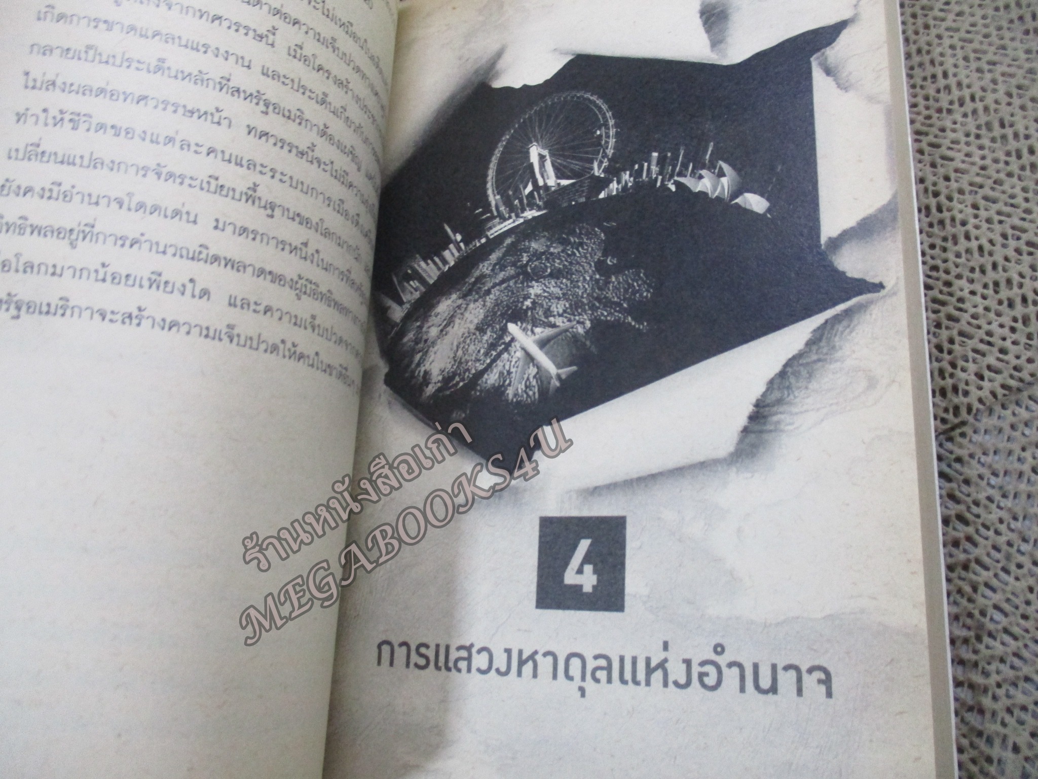 The Next Decade : เราจะอยู่ ณ จุดใด ในทศวรรษหน้า / ผู้เขียน George Friedman (จอร์ช ฟรีดแมน) ตำหนิ 30หน้าแรกมีคราบน้ำ กระดาษไม่ติด