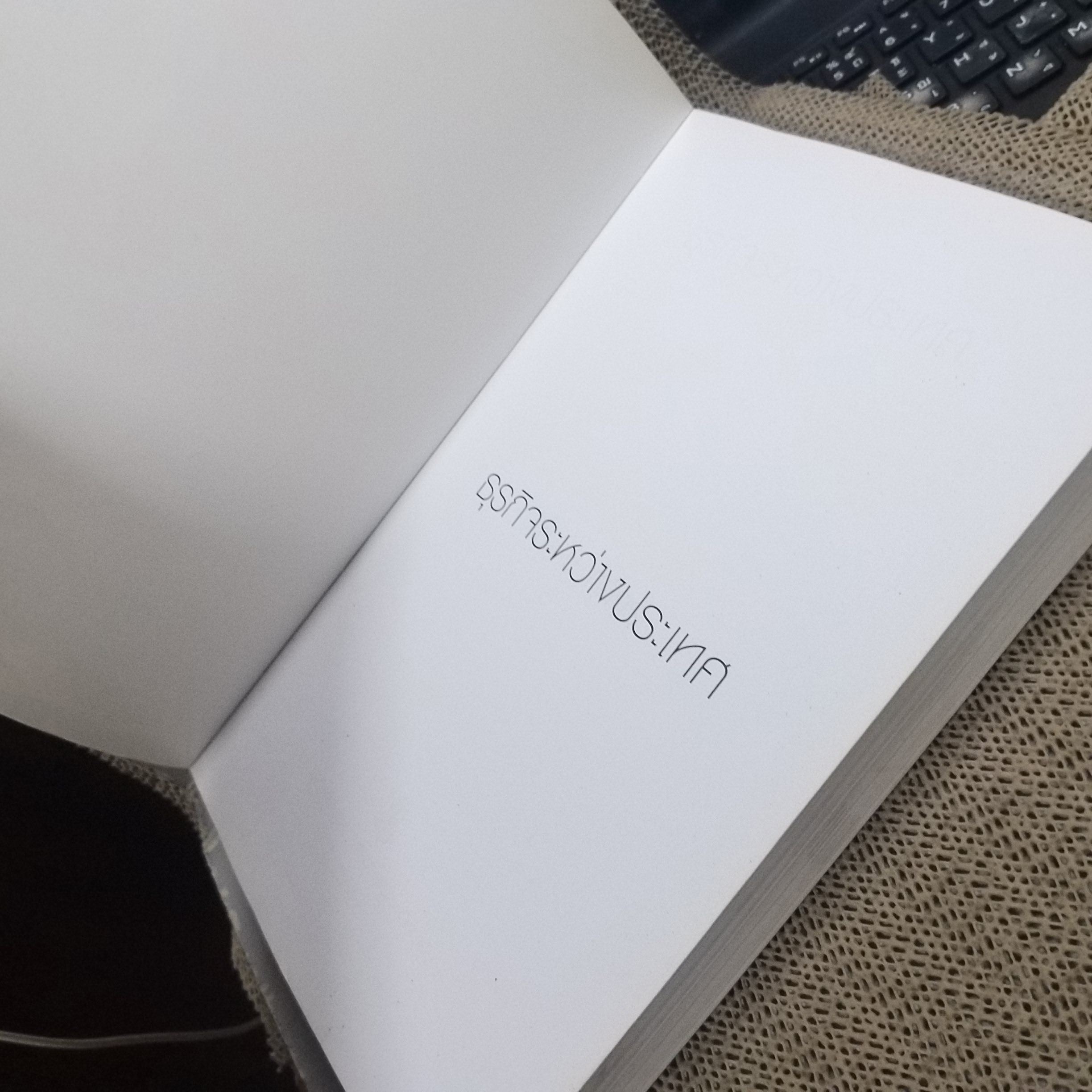 ธุรกิจระหว่างประเทศ / ณักษ์ กุลิสร์ สภาพดี ไม่มีรอยขีดเขียน