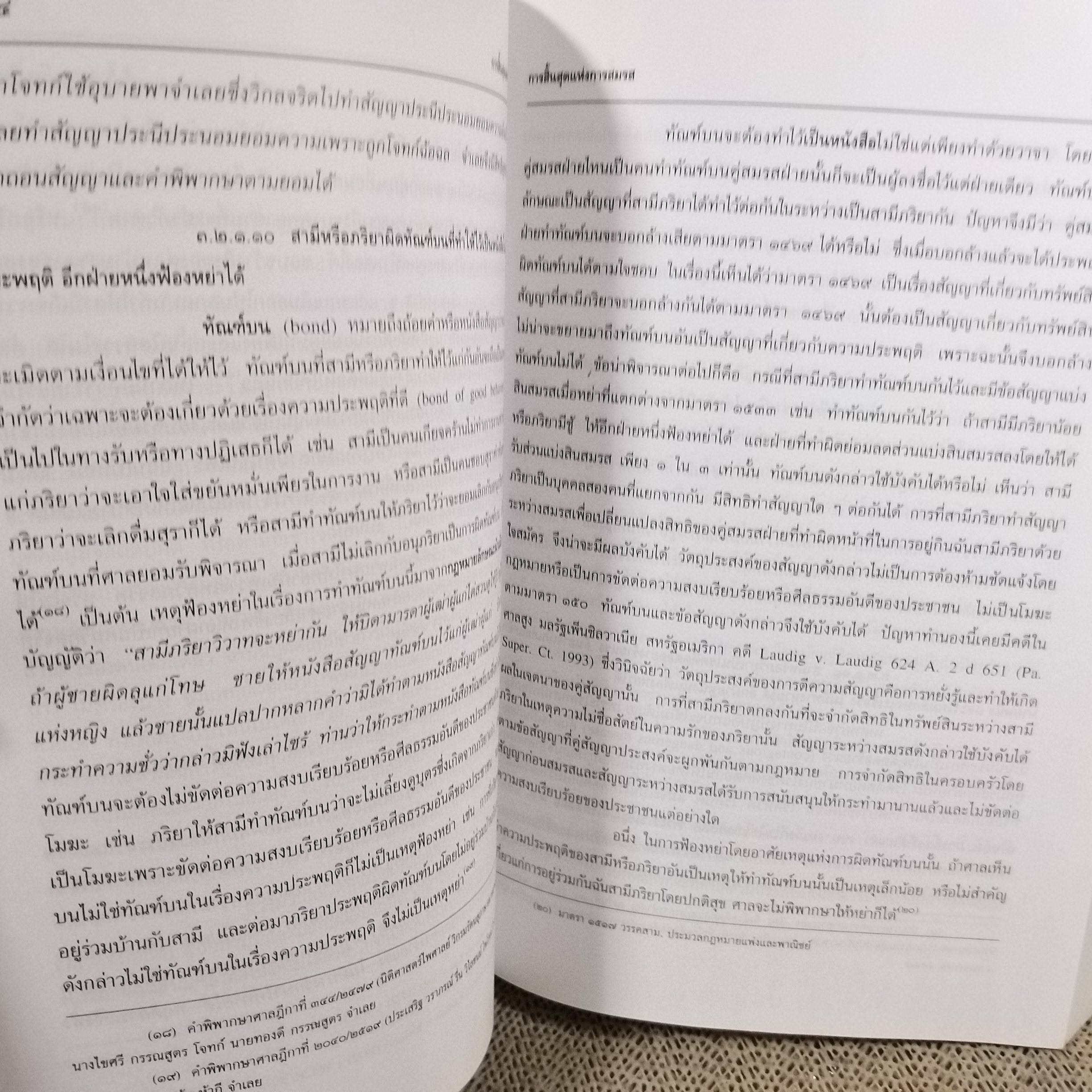 คำอธิบาย ประมวลกฎหมายแพ่งและพาณิชย์ บรรพ 5 ว่าด้วย ครอบครัว / ประสพสุข บุญเดช / ไม่มีข้อความขีดเขียน