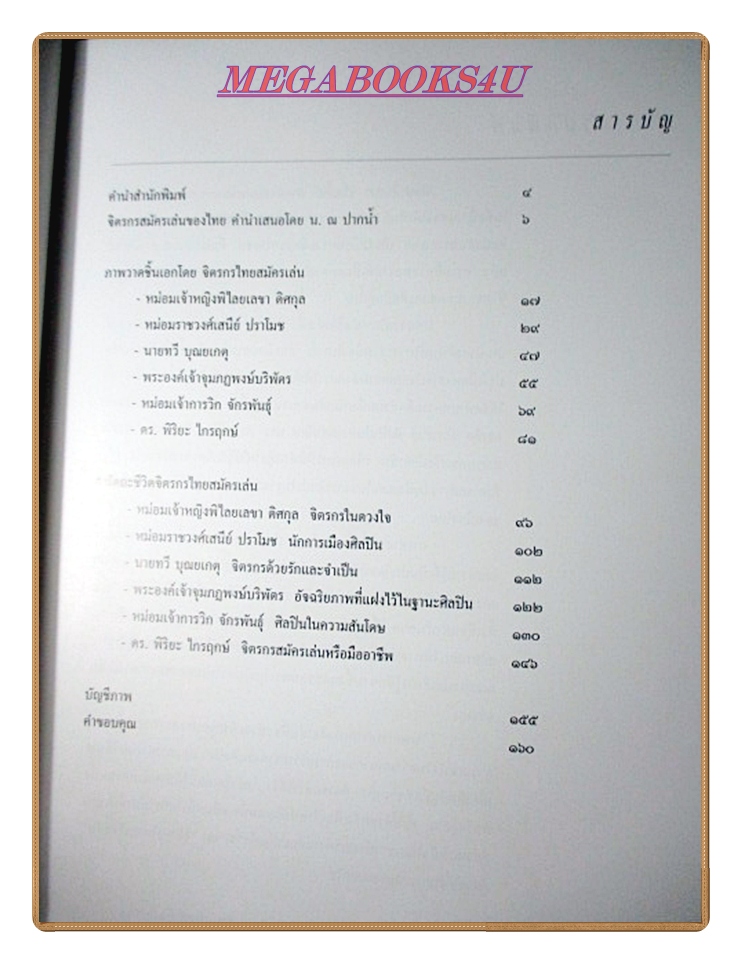 หนังสือจิตรกรไทยสมัครเล่น ผู้ควรแก่การยกย่อง โดยสำนักพิมพ์ เมืองโบราณ ตำหนิ มีคราบน้ำช่วงบนตลอดทั้งเล่ม บางหน้าแกะออกจะมีรอยติด