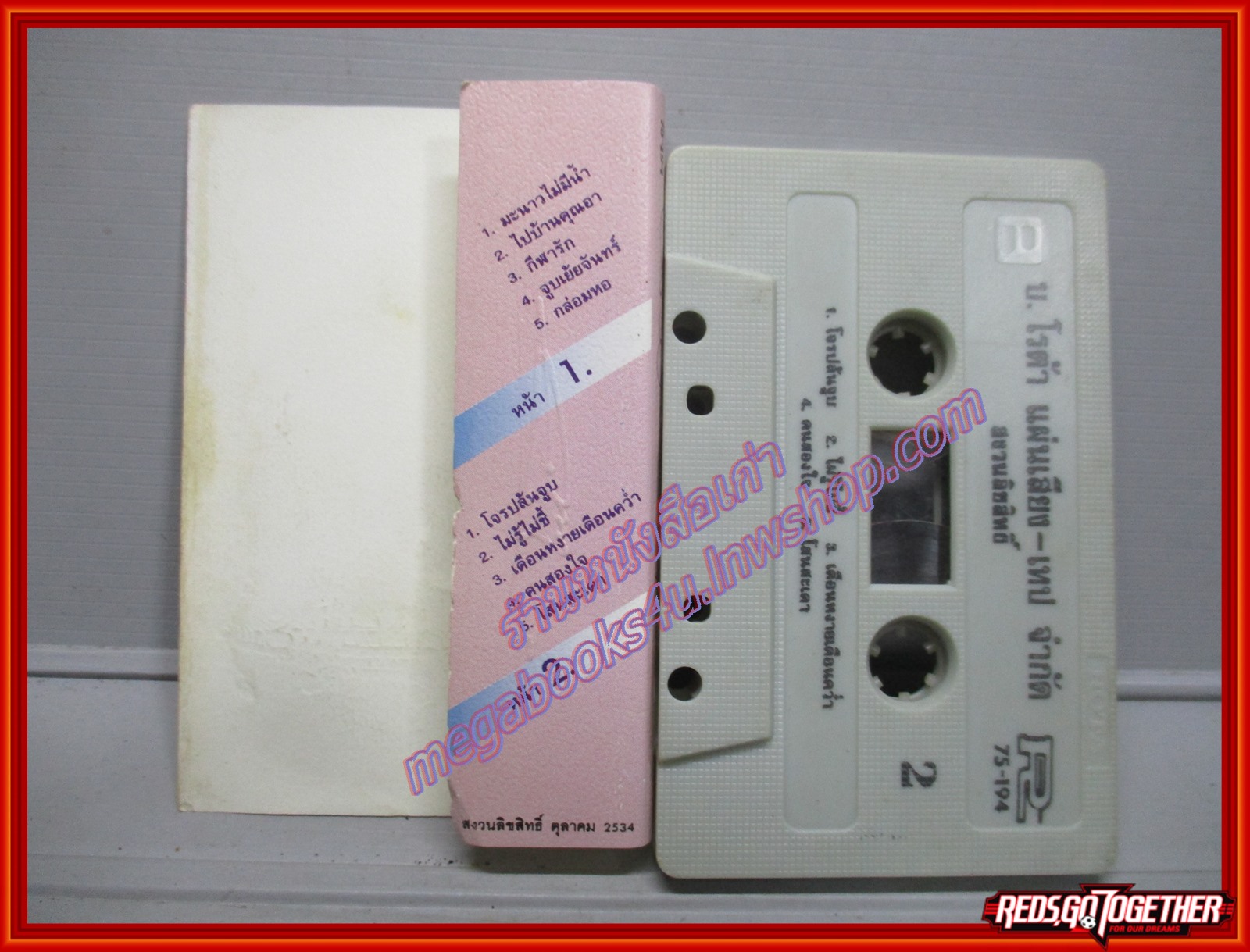 เทปเพลงไทยลูกทุ่ง หน่อย นวรัตน์ ชาย เมืองสิงห์ อัลบั้ม อมตะหน่อย-ชาย