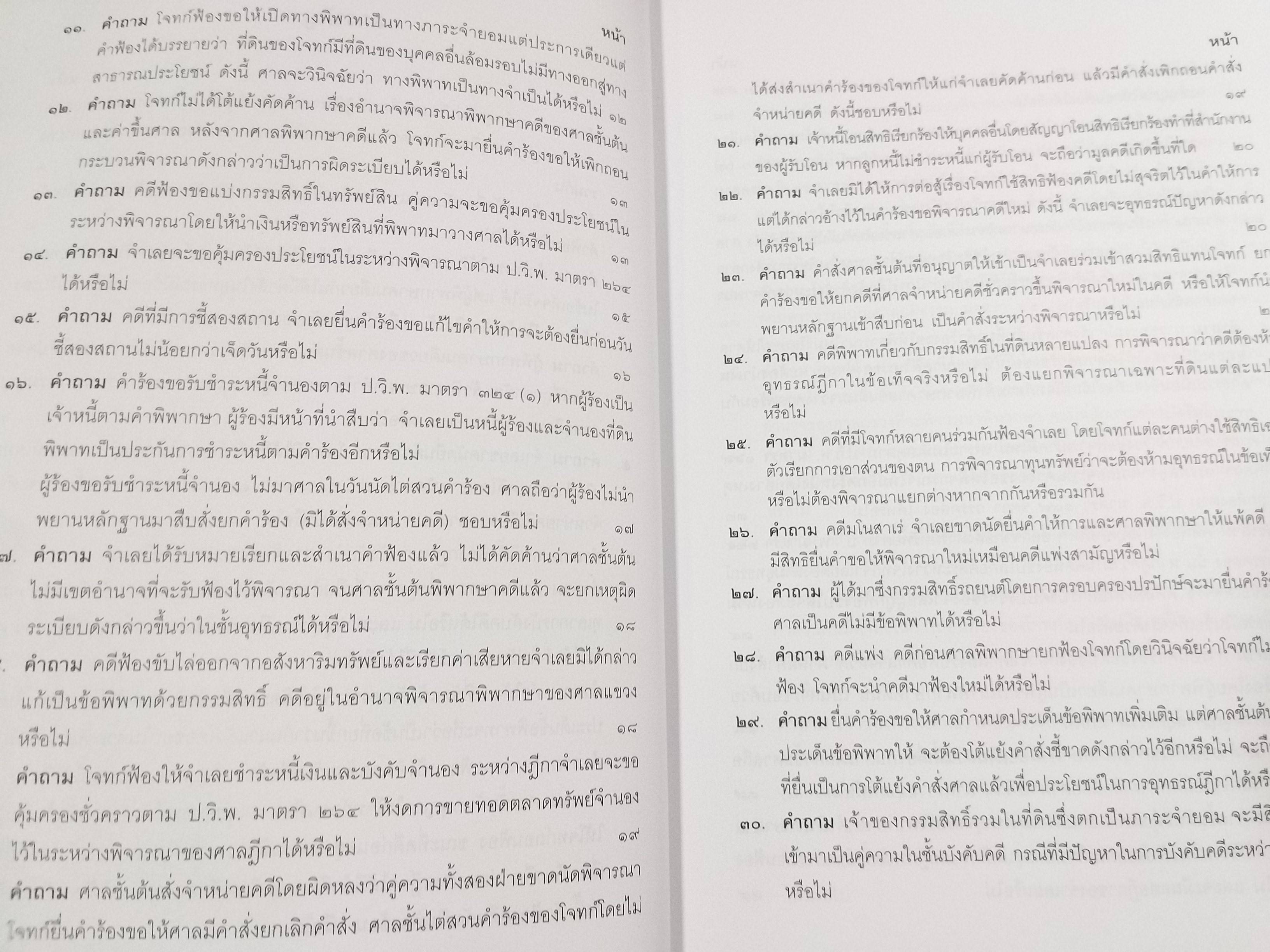 หนังสือ คำถาม คำตอบ ปัญหาข้อกฎหมาย วิธีพิจารณาความแพ่ง และพระธรรมนูญศาลยุติธรรม / ประเสริฐ เสียงสุทธิวงศ์