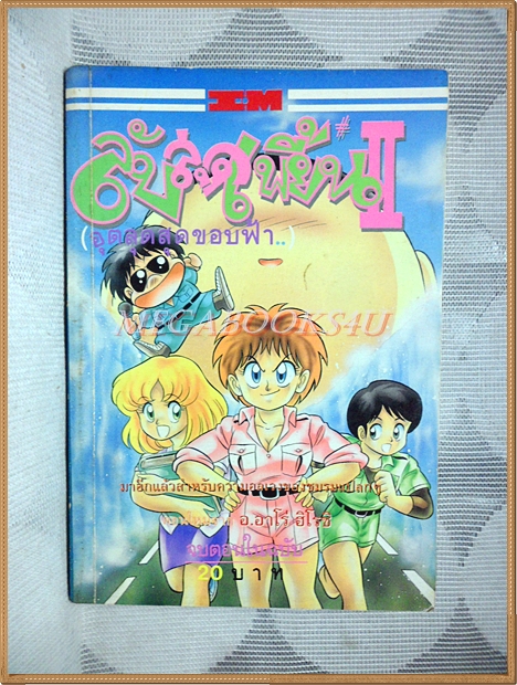 ลับสุดเพี้ยนอุตลุดสุดขอบฟ้า เล่ม2 สนพ.SQUARE PROJECT สภาพดี
