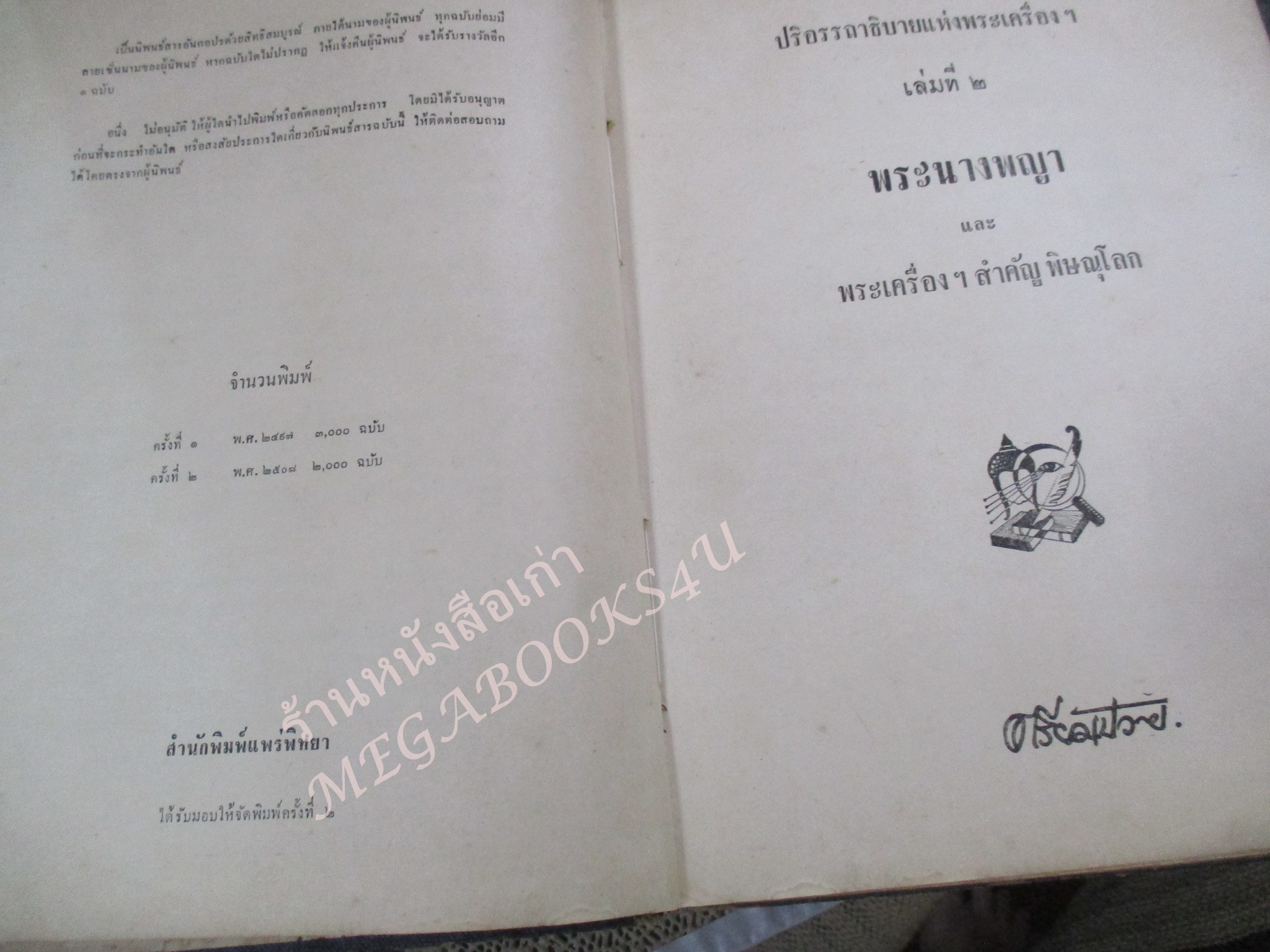 หนังสือ ปริถาอธิบาย พระนางพญา และพระเครื่ิองจังหวัดพิษณุโลก เล่ม2 โดย ตรียัมปวาย พิมพ์ 2508 / สันหนังสือมีรอยขาดแหว่ง / ด้านในมีเทปติดไว้กันปกหลุด