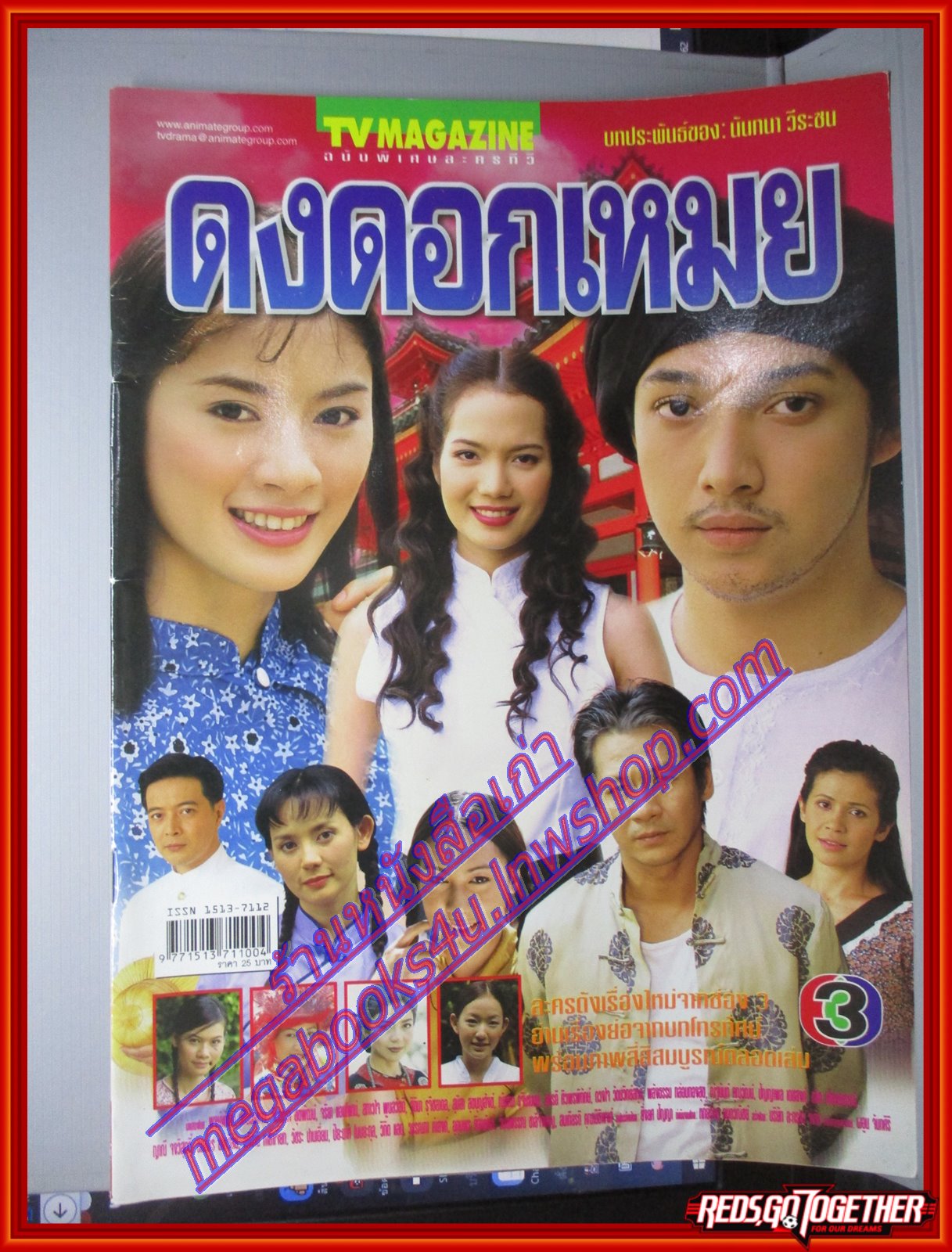 นิตยสารเรื่องย่อละครโทรทัศน์ ดงดอกเหมย ปี2546 สภาพดี จินตหรา สุขพัฒน์ พงษ์พัฒน์ วชิรบรรจง จริยา แอนโฟเน่ ฌัชฌา รุจินานนท์