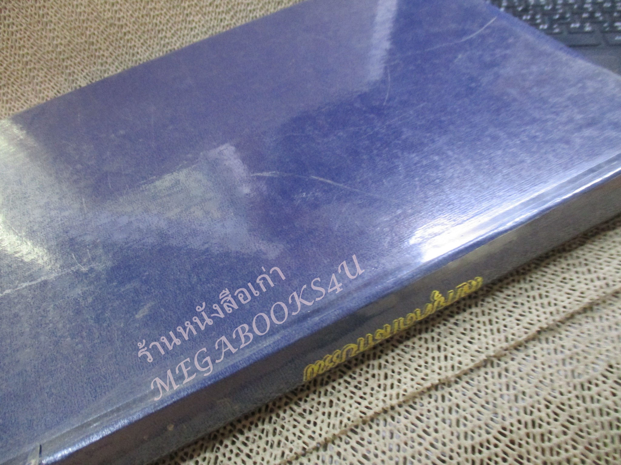 โลกยุคดึกดำบรรพ์ / โรงเรียนส่งเสริมวิชาชีพฯ / สภาพดี / แผ่นรองปกมีคราบน้ำนิด