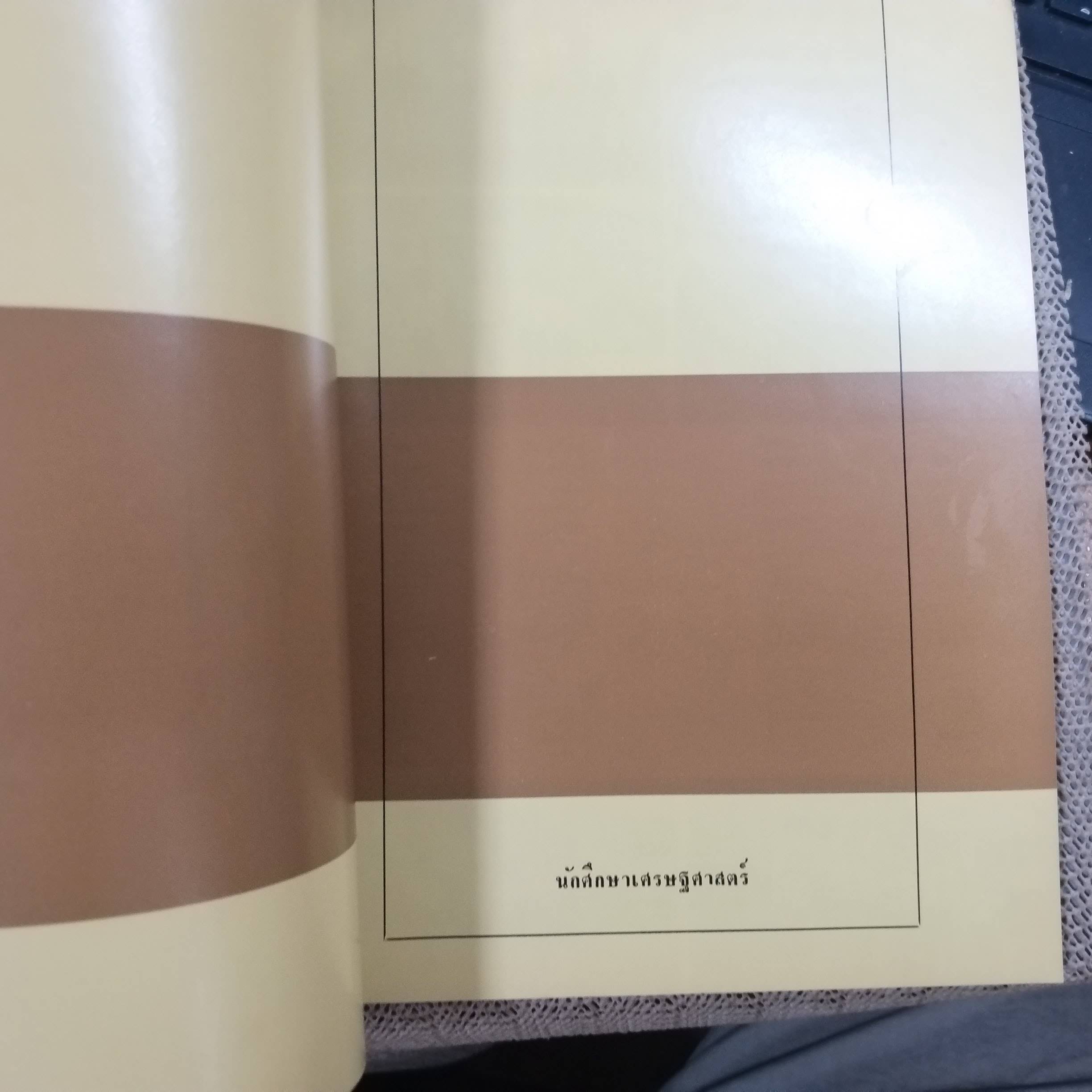 หนังสือ อนุสรณ์คณะเศรษฐศาสตร์ มหาวิทยาลัยธรรมศาสตร์ ปี2512