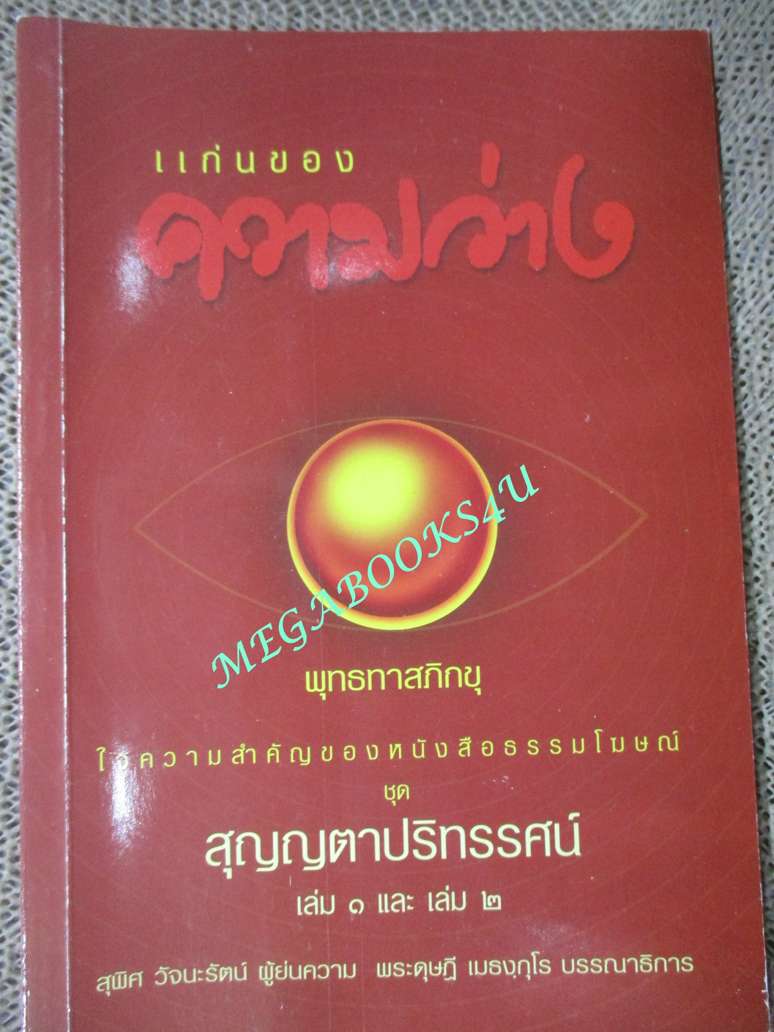 แก่นของความว่าง / พุทธทาสภิกขุ /