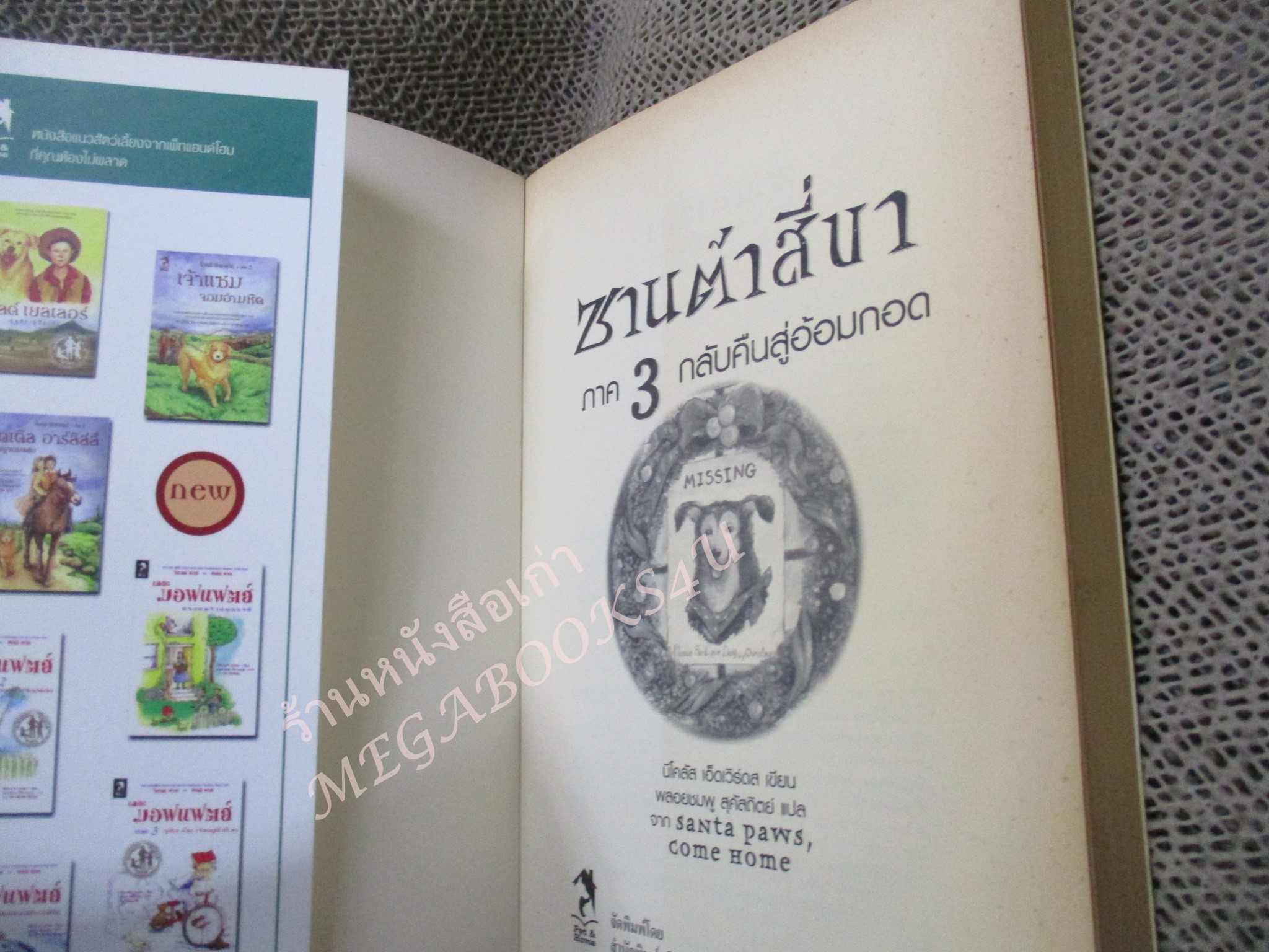 ซานต้าสี่ขาภาค 3 กลับสู่อ้อมกอด หนังสือบ้าน สภาพดี