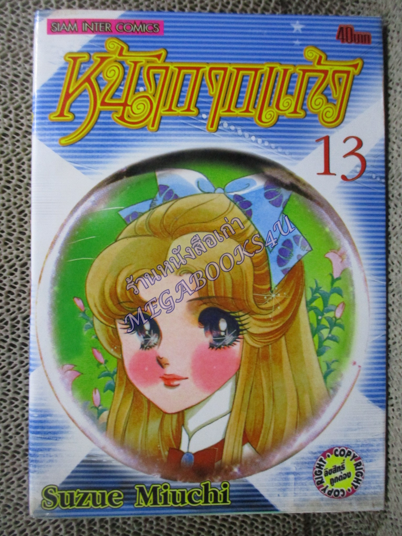หน้ากากแก้ว เล่มที่13 โดย SUZUE MIUCHI สนพ.สยามฯ (49เล่มจบ)