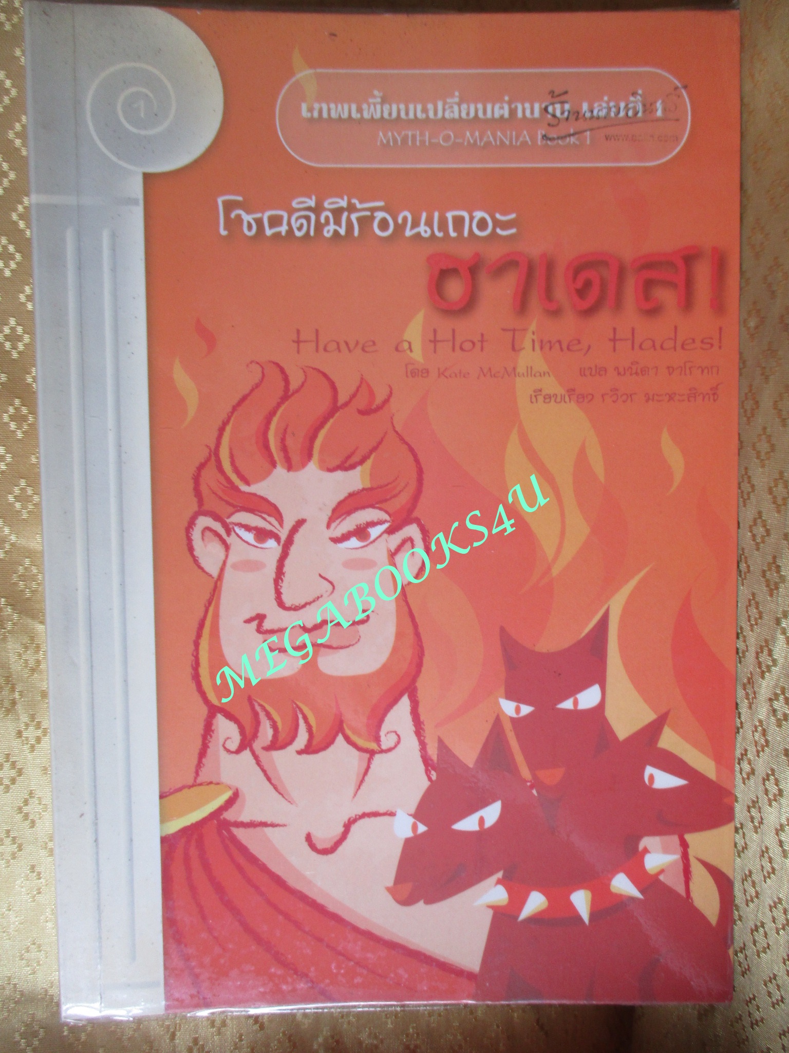 เทพเพี้ยนเปลี่ยนตำนาน เล่มที่ 1 โชคดีมีร้อนเถอะ ฮาเดส (มือสอง) (สภาพ85-95%)