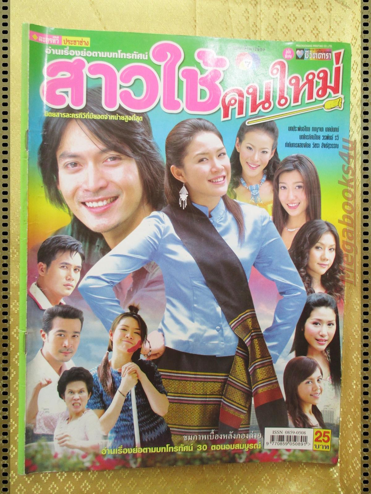 นิตยสารเรื่องย่อละครโทรทัศน์ สาวใช้คนใหม่ ปี2548 สุฐิตา เรืองรองหิรัญญา ปวริศร์ มงคลพิสิฐ