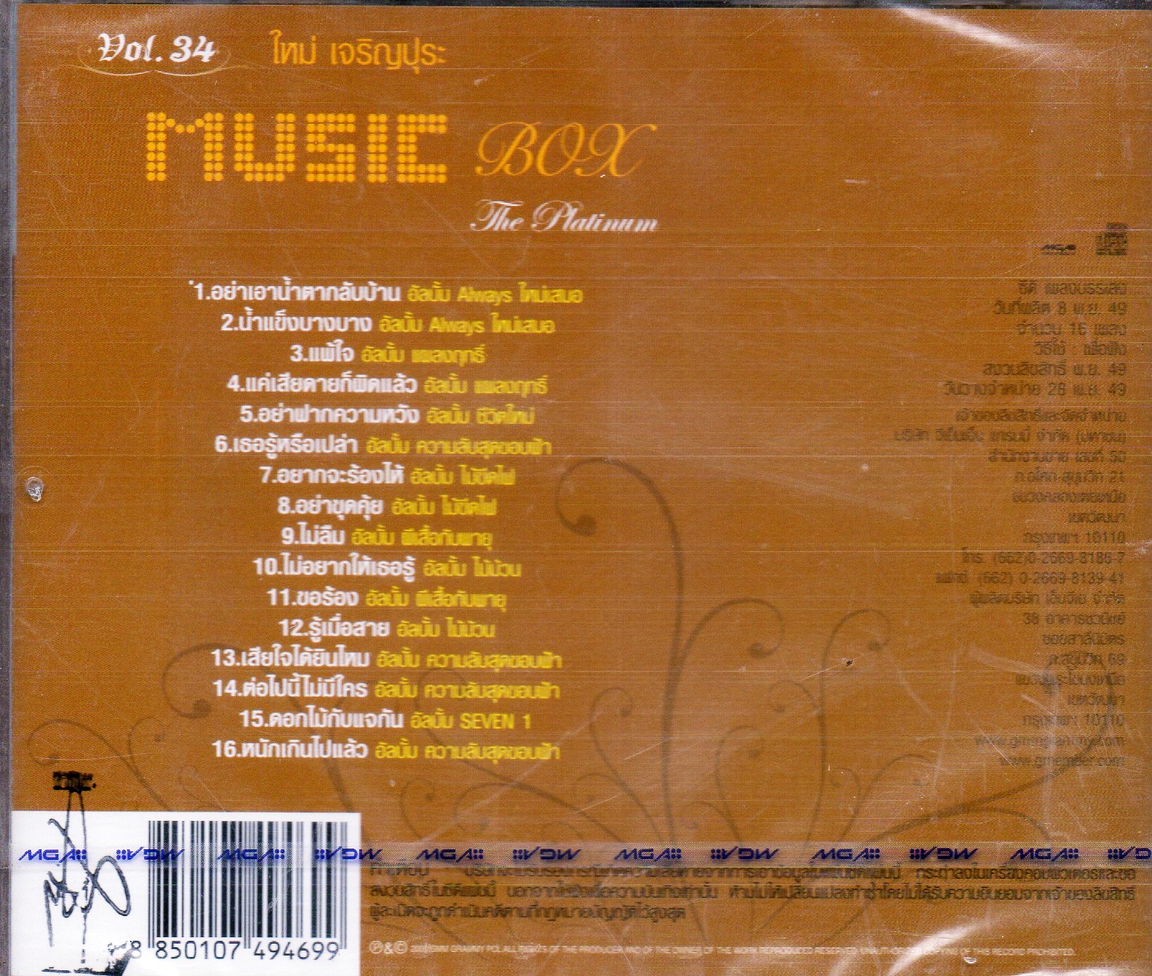 CD,ใหม่ เจริญปุระ ชุด Music Box (Mai Charoenpura)(บรรเลงไทย)(2549)