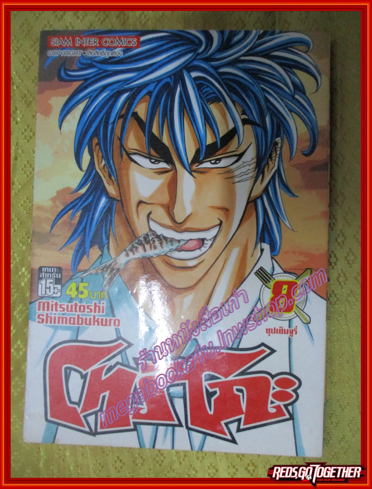 การ์ตูนบ้านแยกเล่ม Toriko โทริโกะ เล่มที่08 สนพ.สยามฯ (43เล่มจบ)