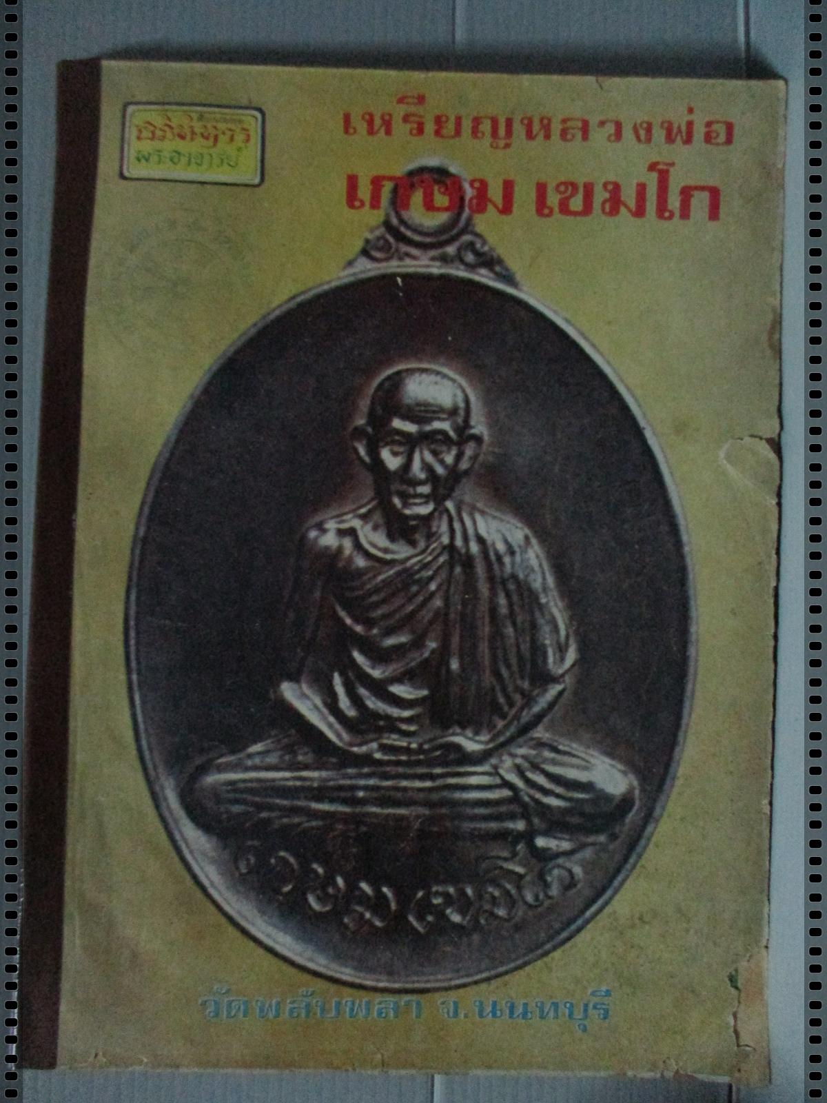 นิตยสารอภินิหารพระอาจารย์ ฉบับที่024 ปี2517 ปก เหรียญหลวงพ่อเกษม เขมโก วัดพลับพลา