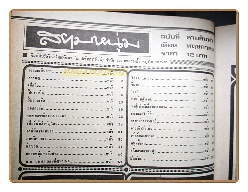 นิตยสารสยามหนุ่ม เล่ม35 ปี2519 สภาพดี