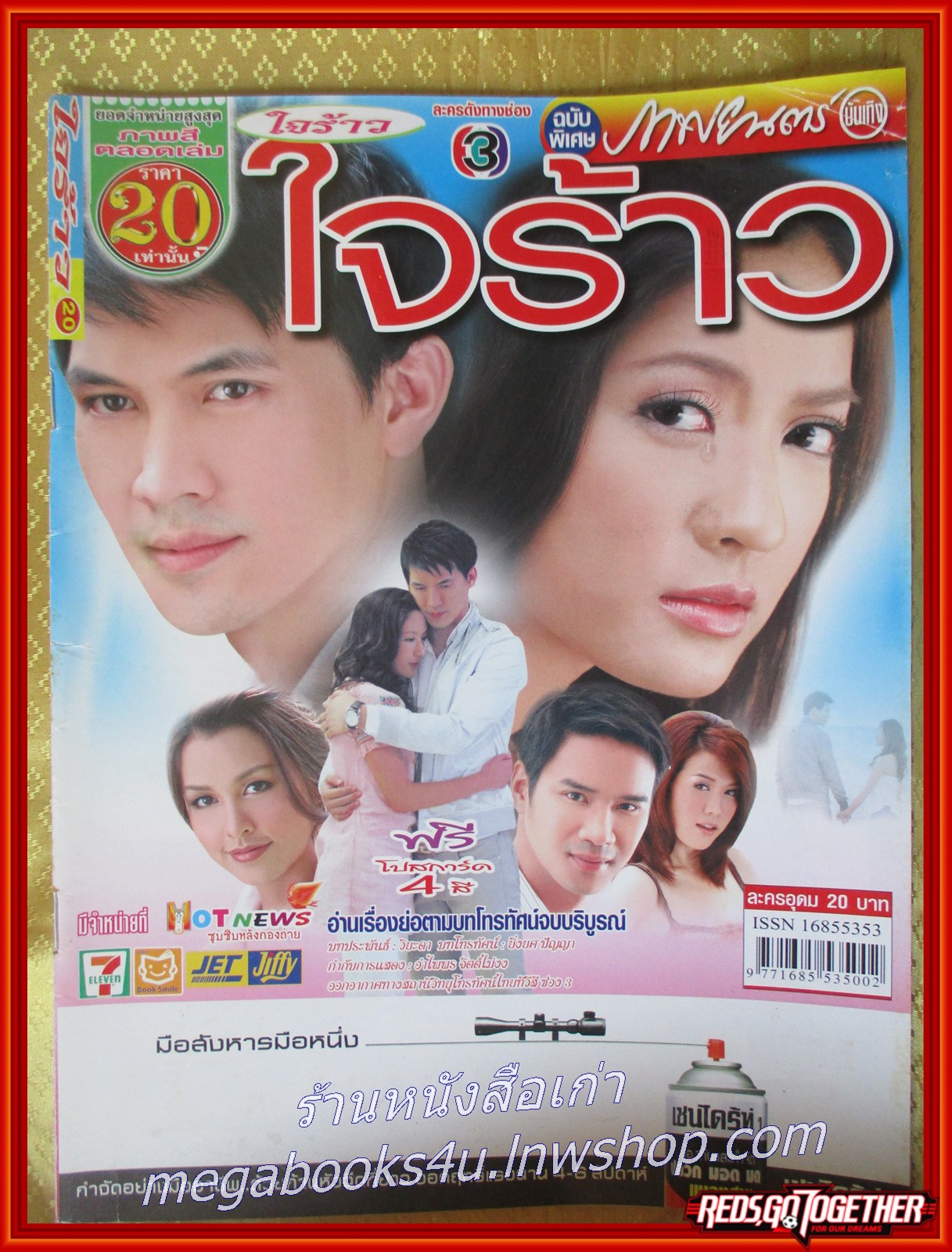 นิตยสารเรื่องย่อละครโทรทัศน์ ใจร้าว ปี2551 ธีรเดช วงศ์พัวพันธ์ ทักษอร ภักดิ์สุขเจริญ