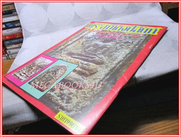 ประมวลภาพชุดพระเครื่องวัตถุมงคล จักรพรรดิ์แห่งพระเครื่อง พระสมเด็จกรุบางขุนพรหม สภาพดี