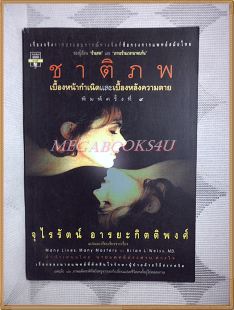 ชาติภพ เบื้องหน้ากำเนิดและเบื้องหลังความตาย แปลโดยจุไรรัตน์ อารยะกิตติพงศ์