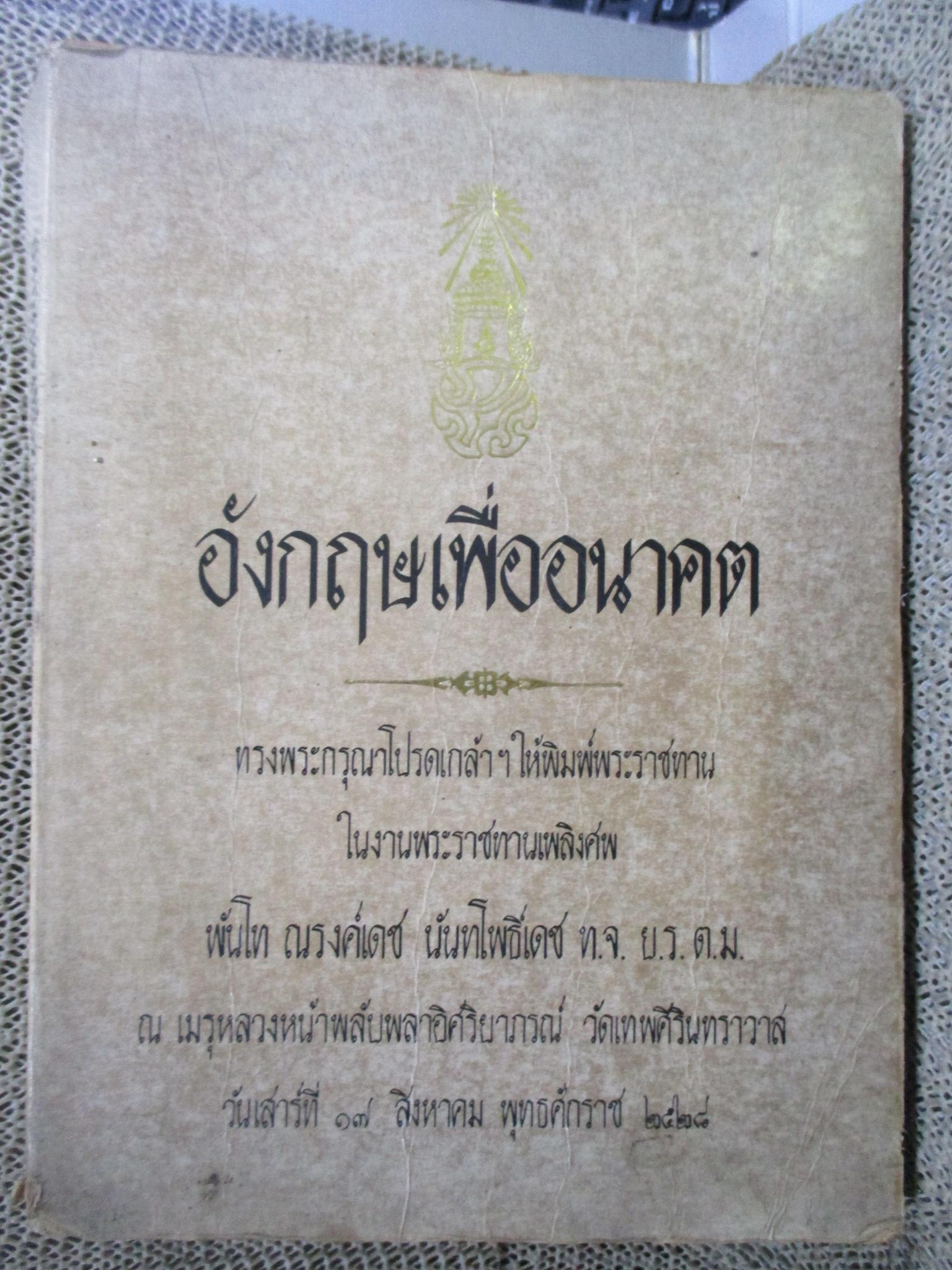 อังกฤษเพื่ออนาคต พิมพ์พระราชทานในงานพระราชทานเพลิงศพ พันโท ณรงค์เดช นันทโพธิ์เดช