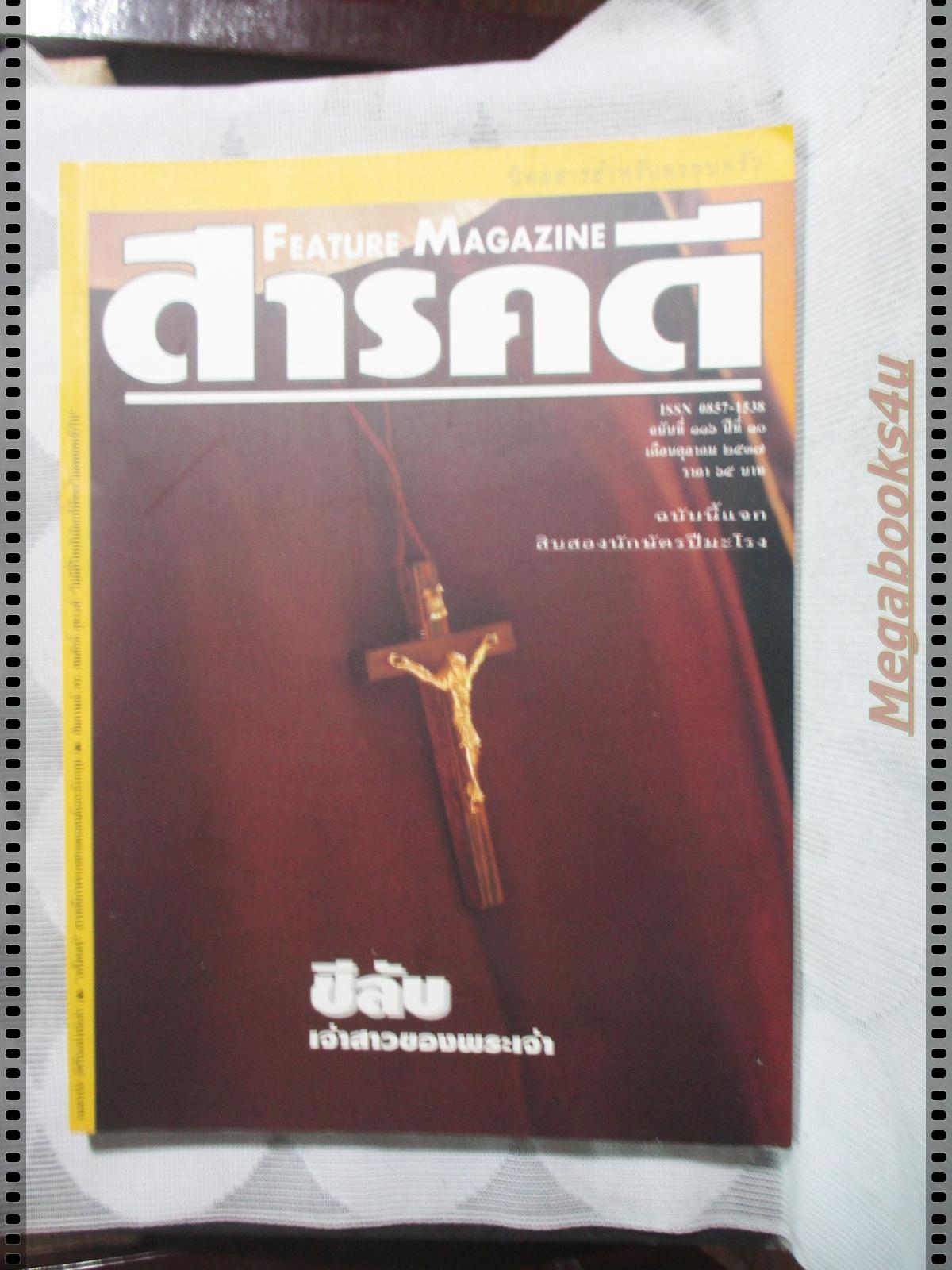 นิตยสารสารคดี ฉบับที่116 ตุลาคม 2537 ชีลับเจ้าสาวของพระเจ้า,แมลงปอ,สกอตแลนด์ อังกฤษ,พิจิตร