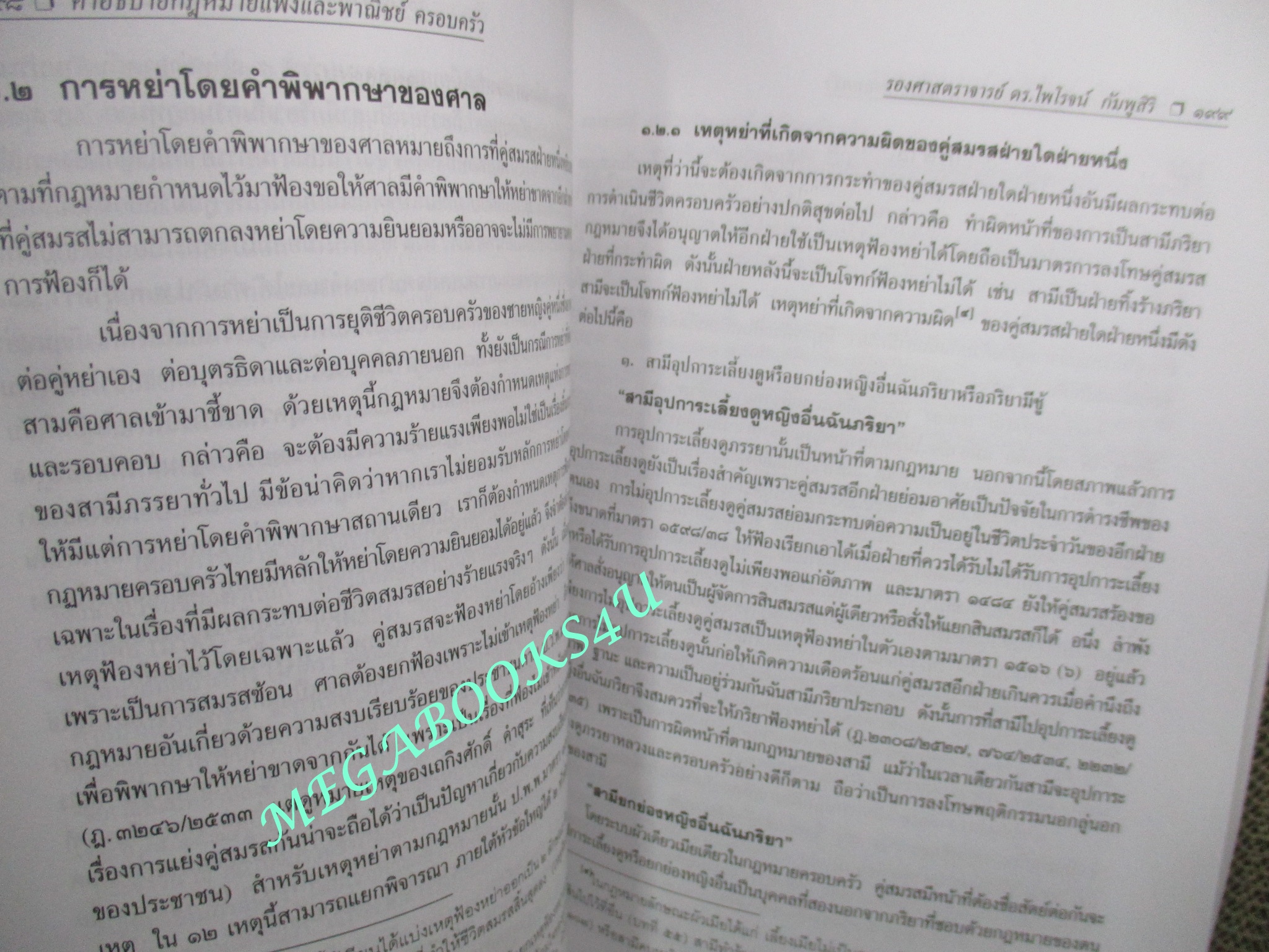 คำอธิบายประมวลกฎหมายแพ่งและพาณิชย์ บรรพ 5 ครอบครัว / ดร.ไพโรจน์ กัมพูสิริ (ไม่มีรอยขีดเขียน ข้อความ ใดๆ)