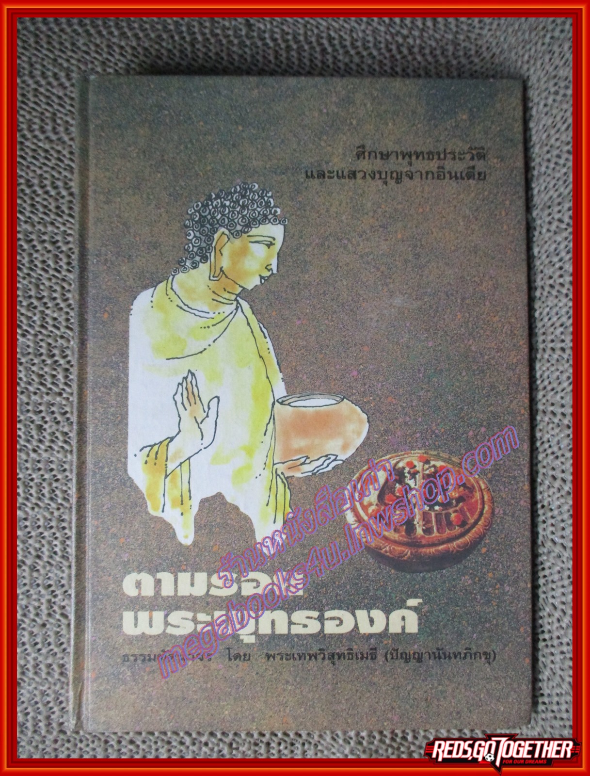 หนังสือ ตามรอยพระพุทธองค์ โดย พระเทพวิสุทธิเมธี (ปัญญานันทภิกขุ) (หนังสือบ้าน มือสอง) (สภาพ85-95%)