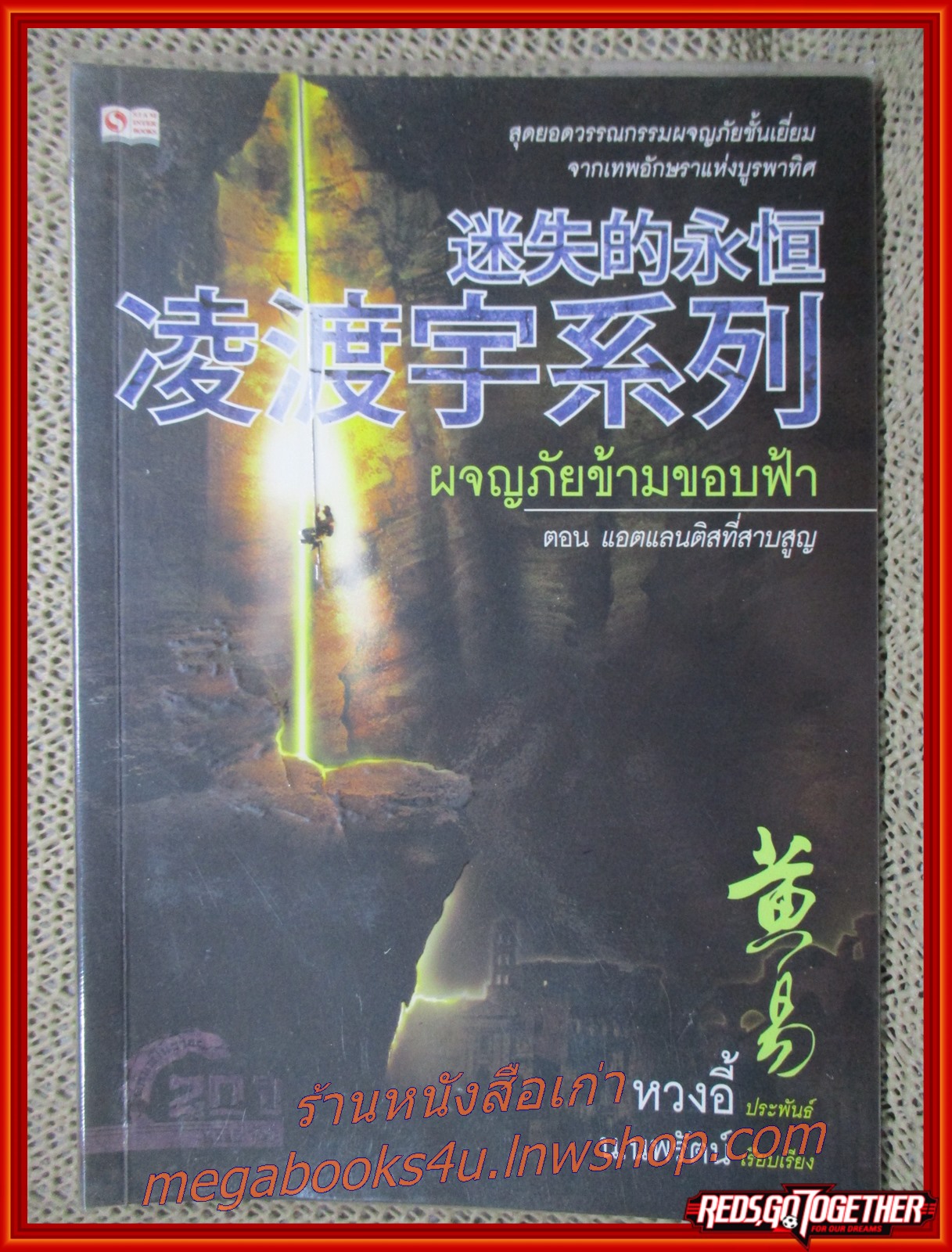 ผจญภัยข้ามขอบฟ้า ครบชุด เล่ม 01-06 /หวงอี้ / น.นพรัตน์ / (นิยายไซไฟ-แฟนตาซี)