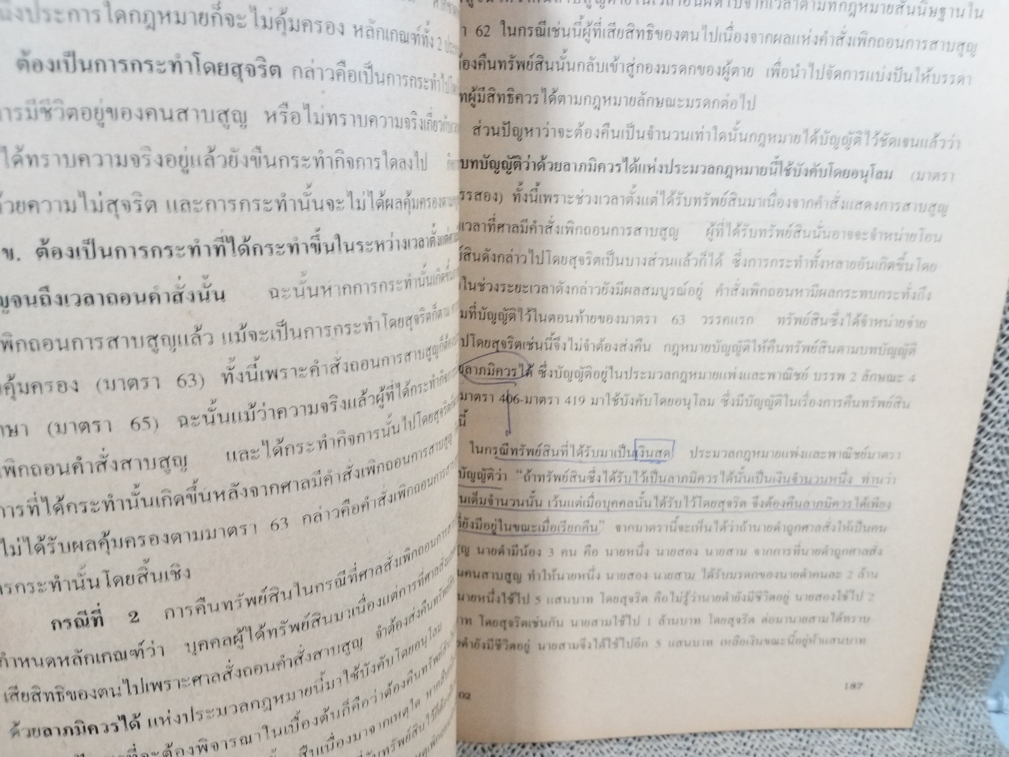 หลักกฎหมายเอกชน LW102 / รศ.ณัฐพงศ์ โปษกะบุตร