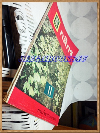 นิตยสารกสิกร ปีที่48 เล่ม1 มกราคม 2518 สภาพดี