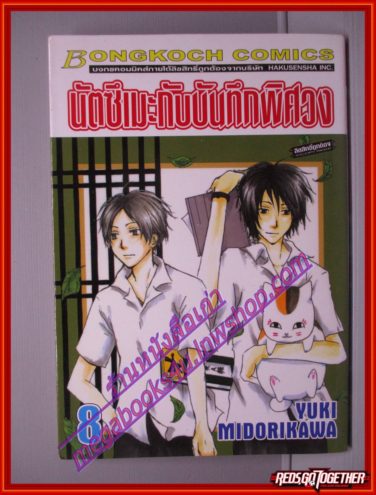 การ์ตูนบ้าน นัตซึเมะกับบันทึกพิศวง เล่มที่08 โดย Yuki Midorikawa สนพ.บงกช (xxเล่มจบ)