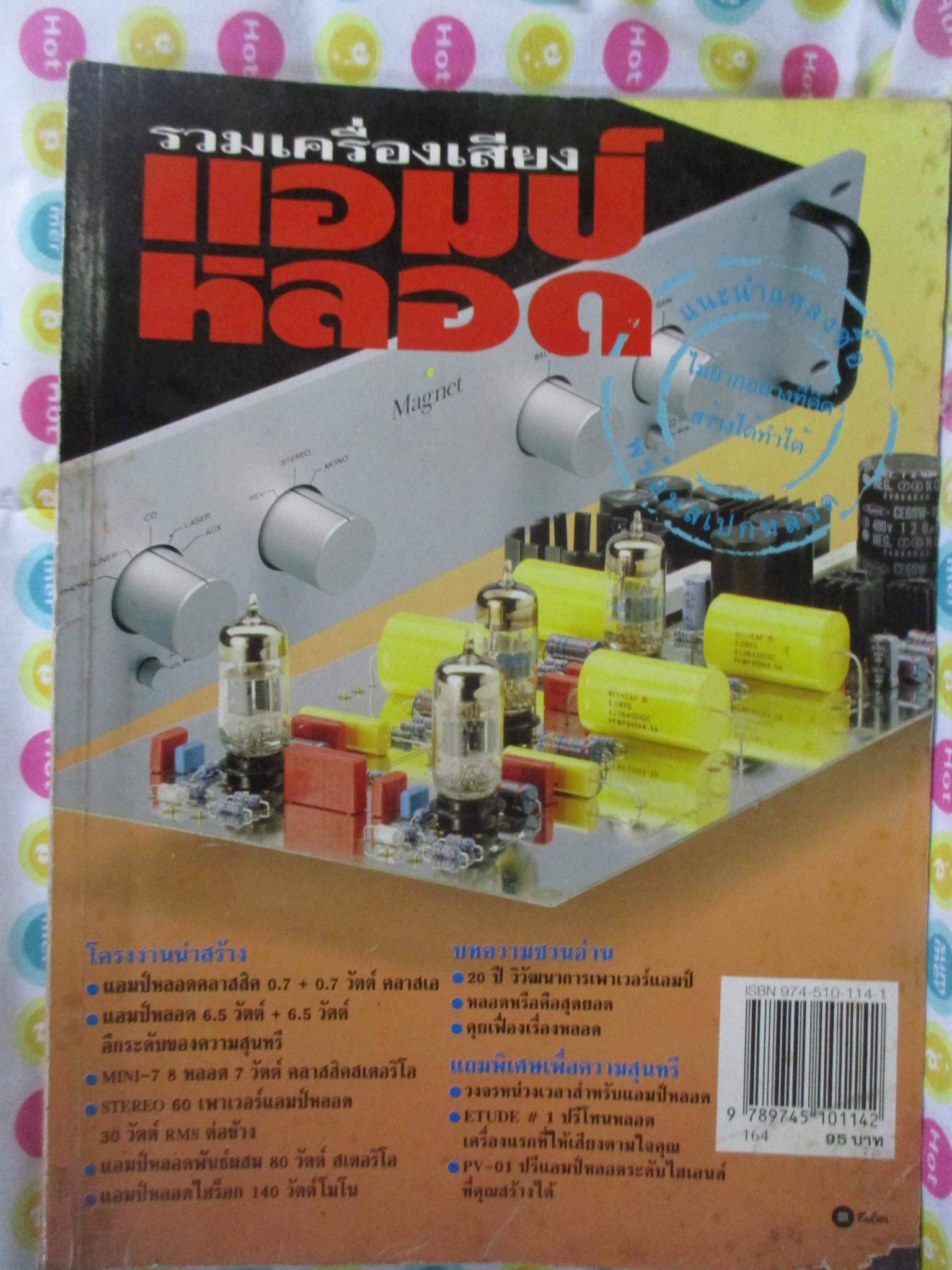 รวมเครื่องเสียง แอมป์หลอด / มุมปกขาดหน่อย /