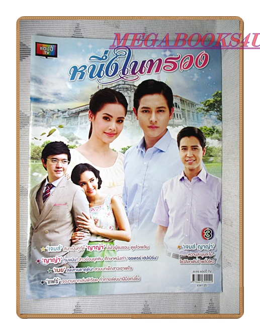 นิตยสารเรื่องย่อละครโทรทัศน์ หนึ่งในทรวง ปี2558 สภาพดี