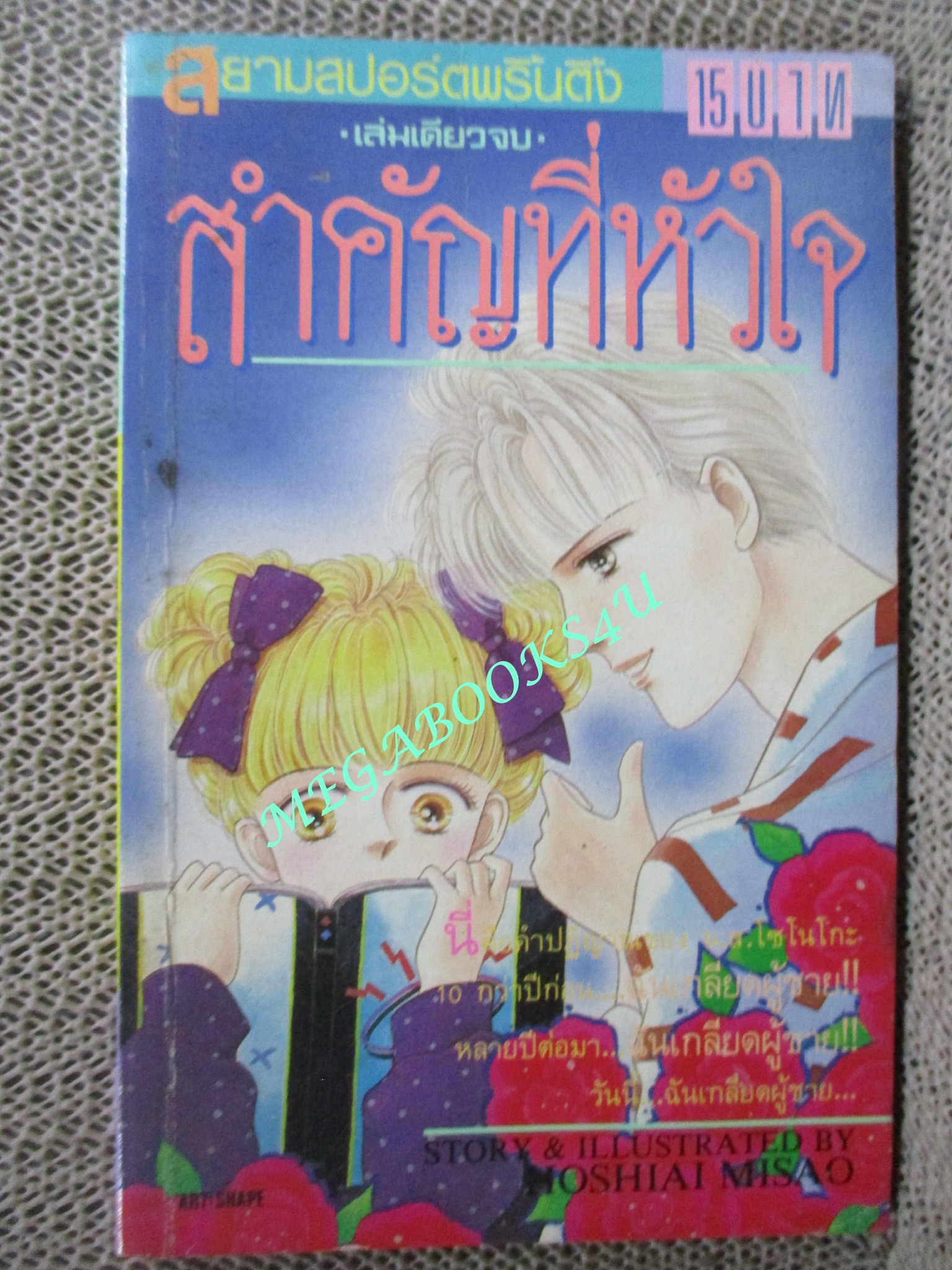 สำคัญที่หัวใจ / Hoshiai Misao / เล่มเดียวจบ / สยามฯ /
